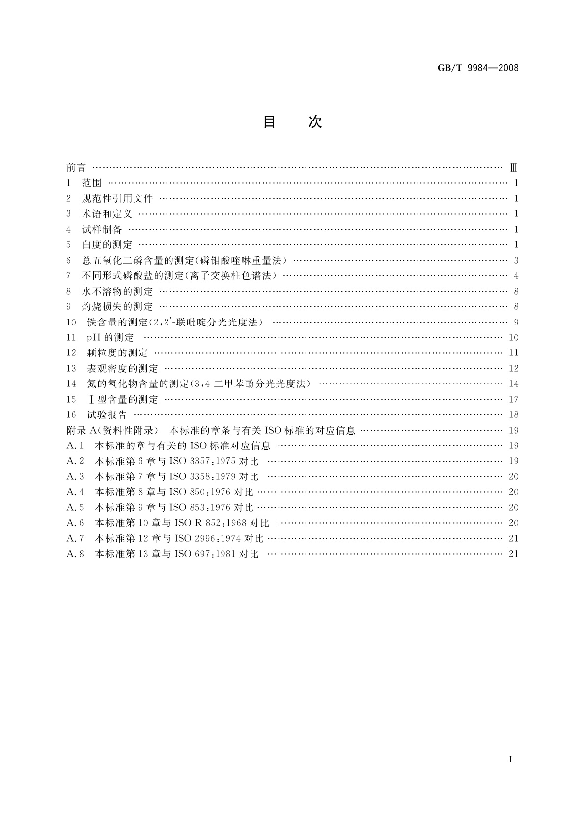 GB/T 9984-2008 工业三聚磷酸钠试验方法
