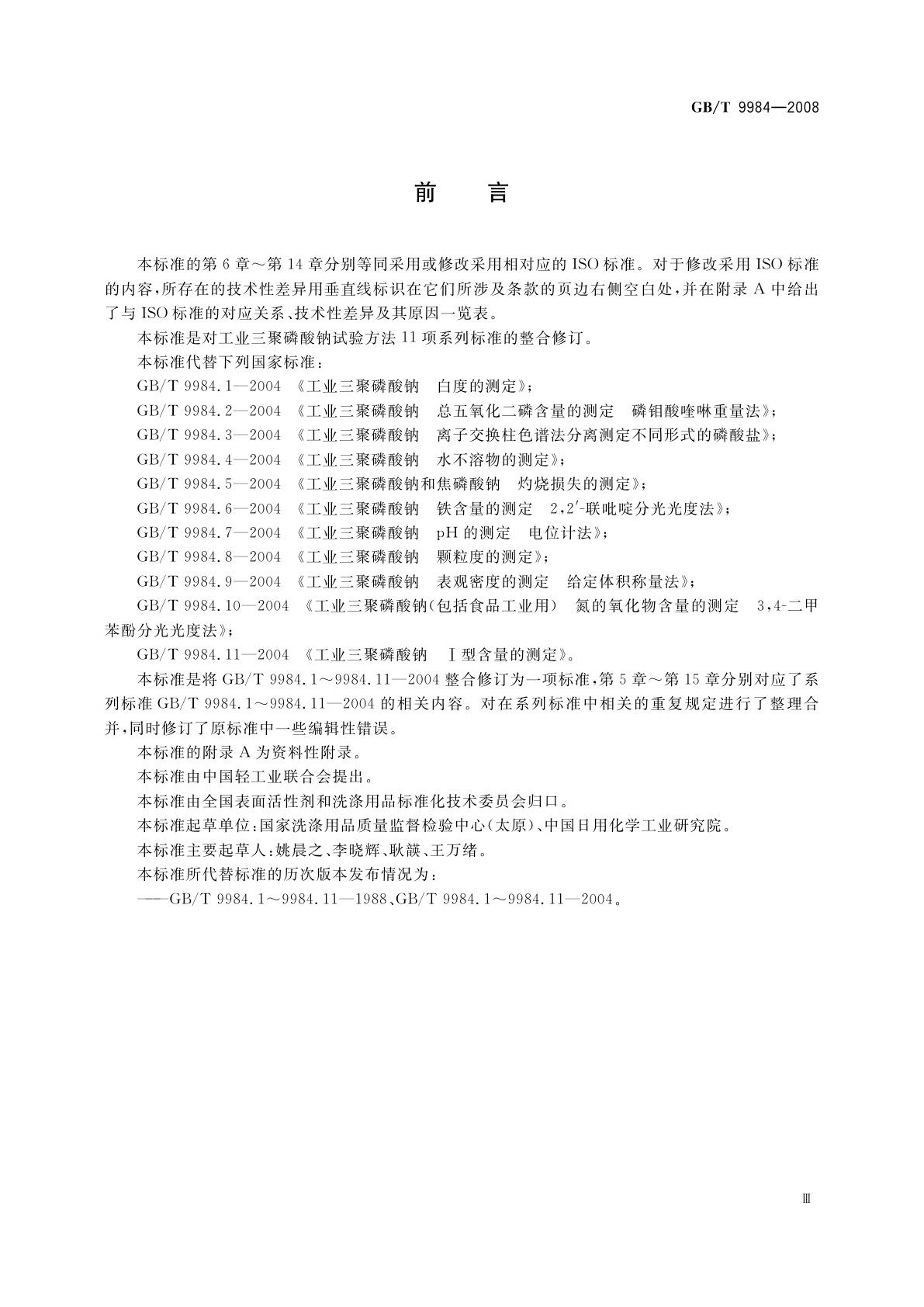 GB/T 9984-2008 工业三聚磷酸钠试验方法