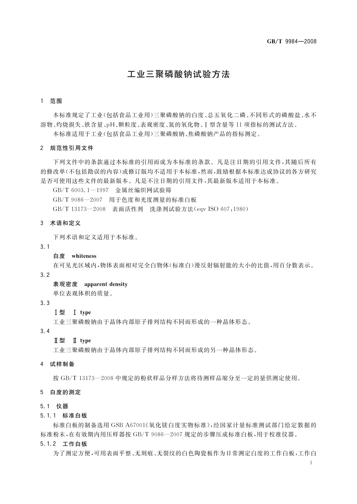 GB/T 9984-2008 工业三聚磷酸钠试验方法