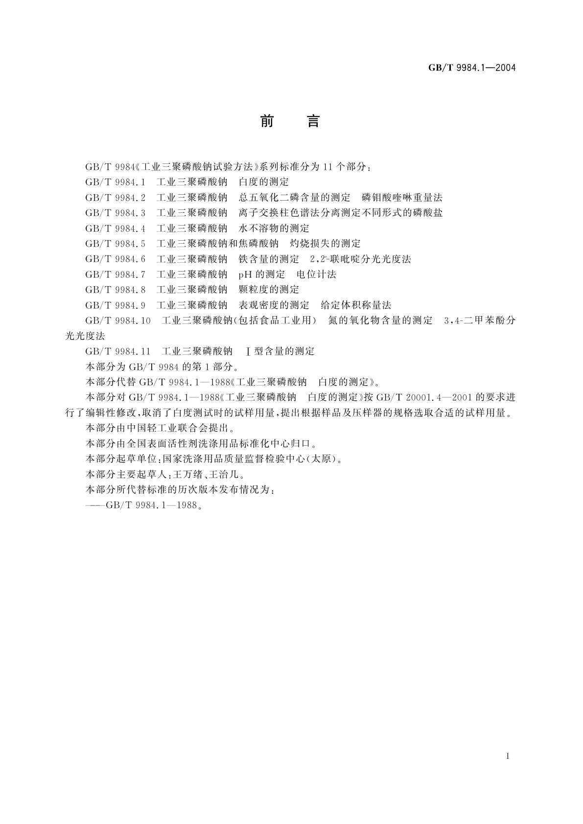 GB/T 9984.1-2004 工业三聚磷酸钠　白度的测定