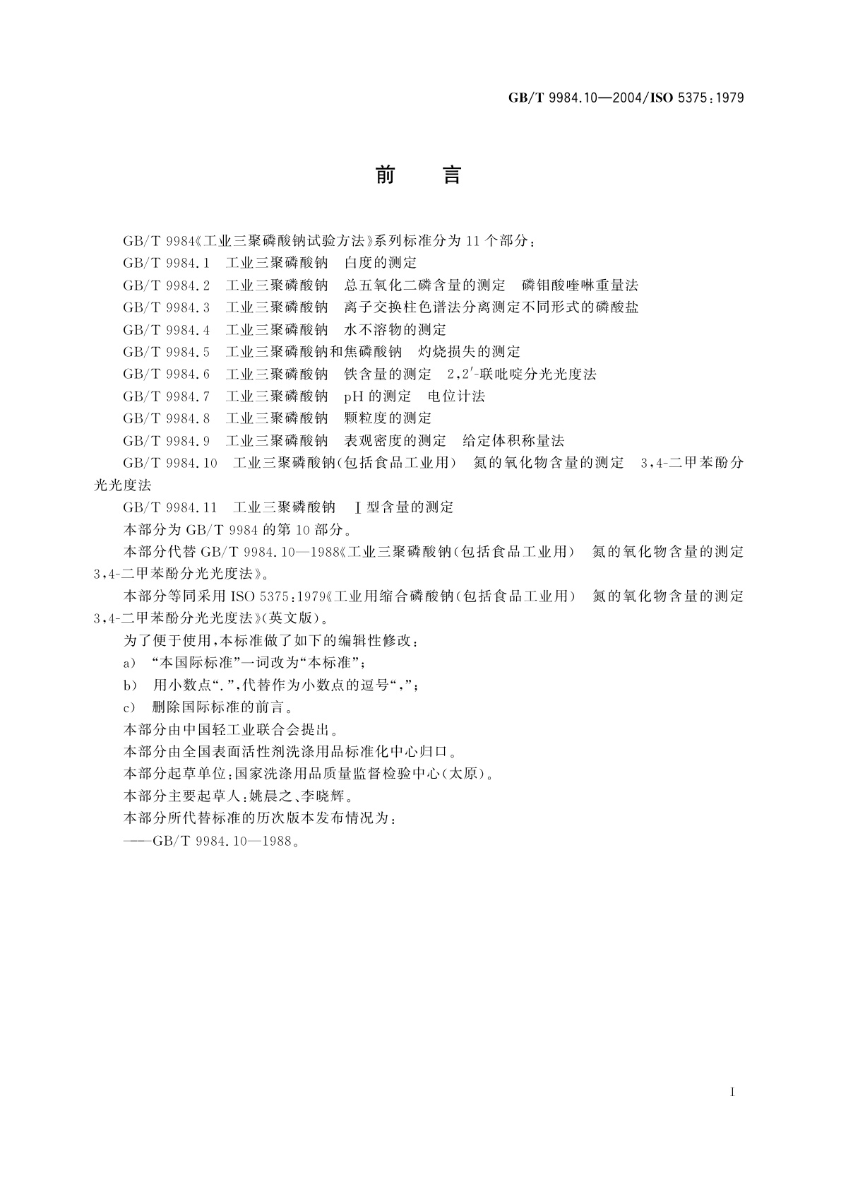 GB/T 9984.10-2004 工业三聚磷酸钠(包括食品工业用)氮的氧化物含量的测定　3，4-二甲苯酚分光光度法