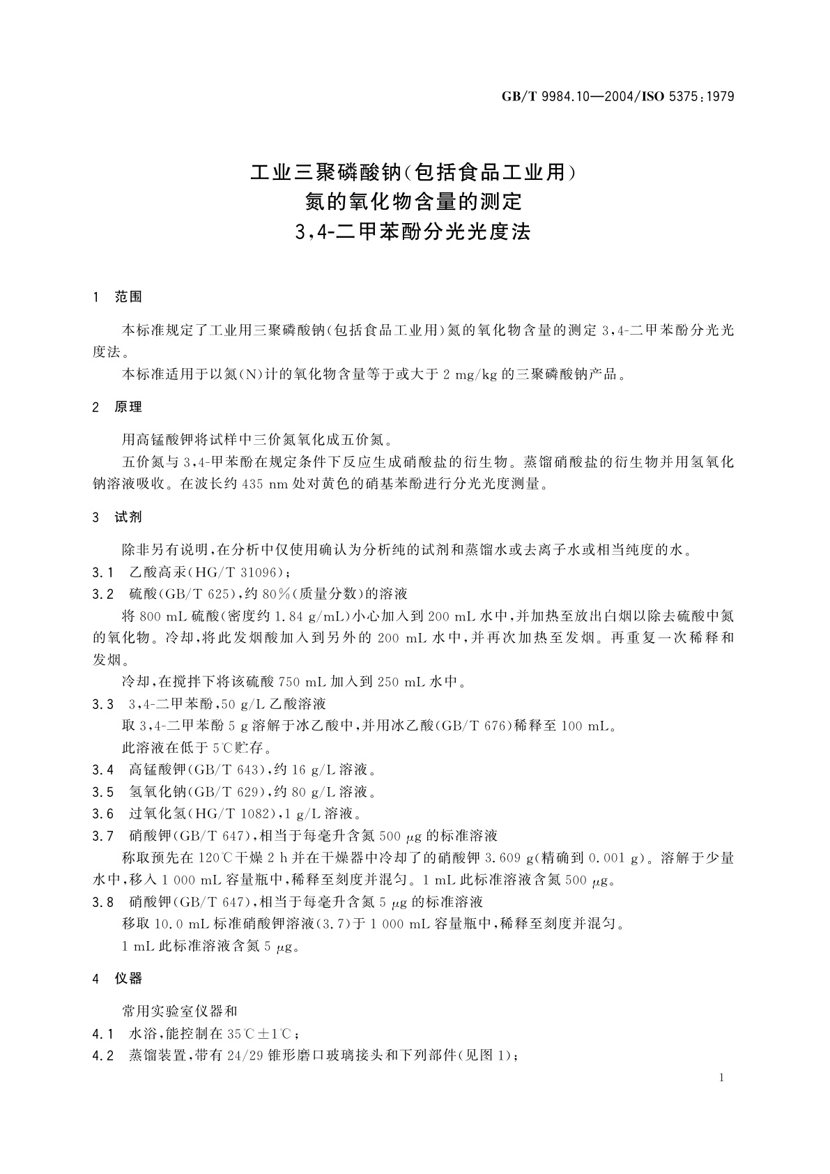 GB/T 9984.10-2004 工业三聚磷酸钠(包括食品工业用)氮的氧化物含量的测定　3，4-二甲苯酚分光光度法