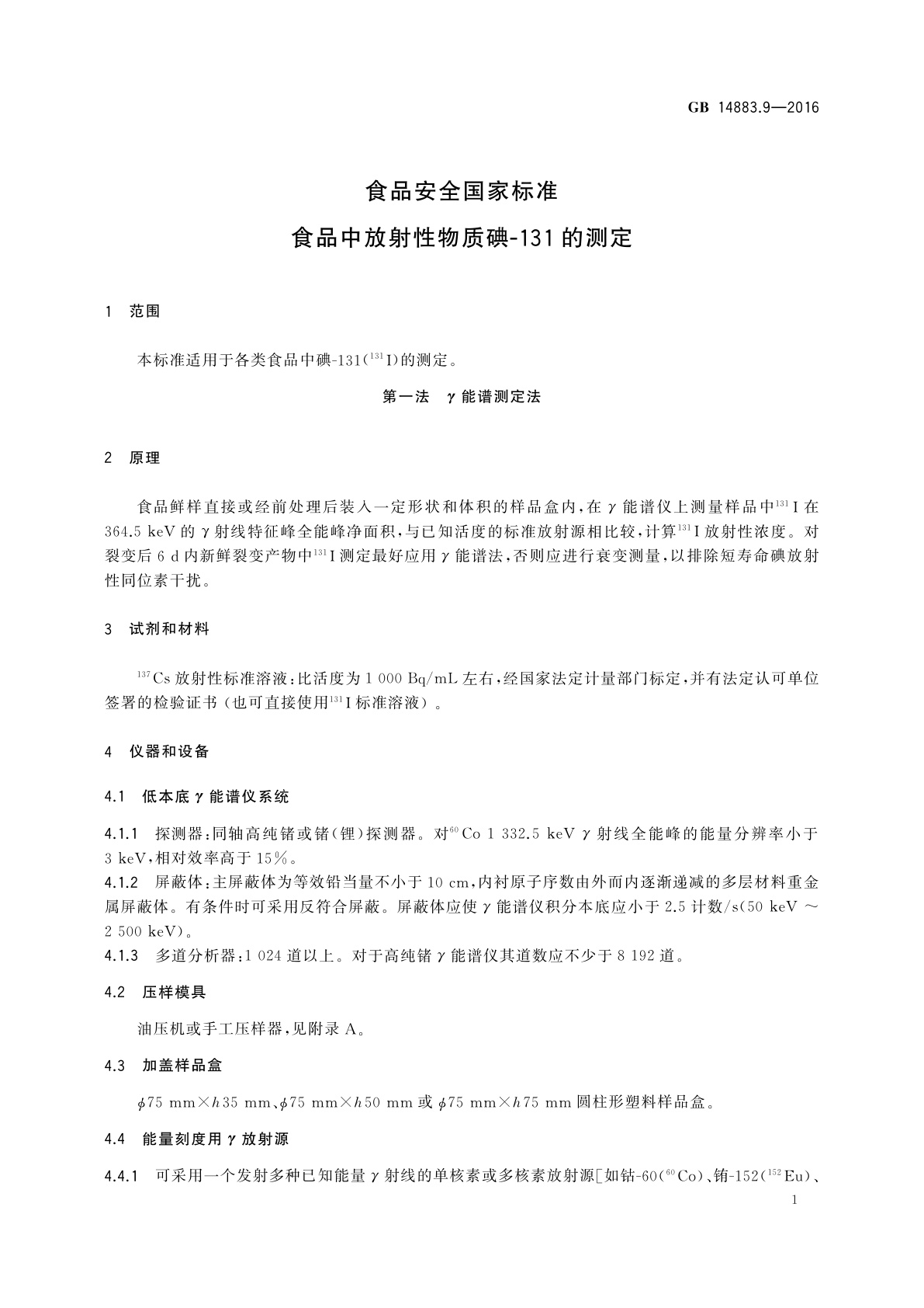 GB 14883.9-2016 食品安全国家标准　食品中放射性物质碘-131的测定