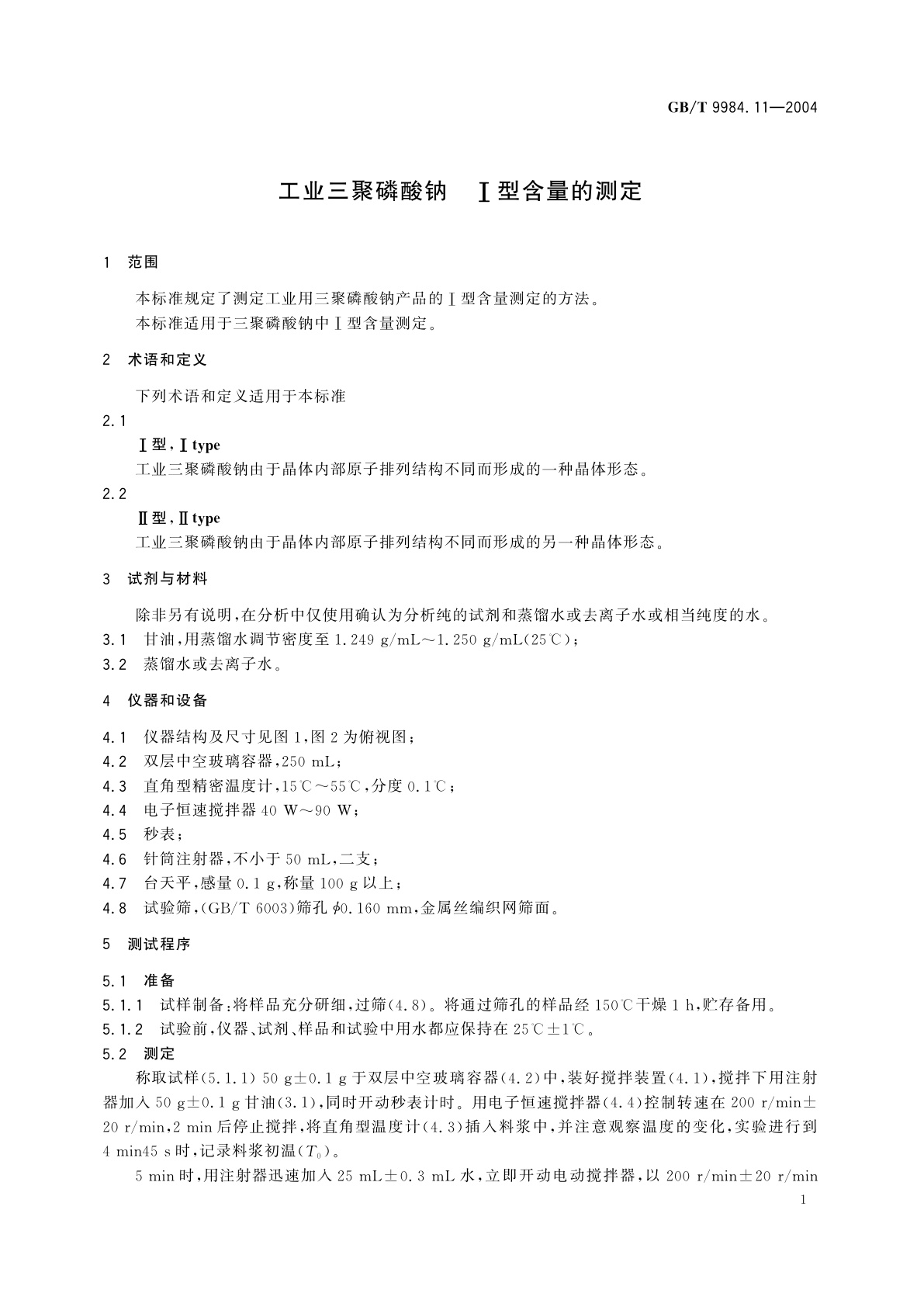 GB/T 9984.11-2004 工业三聚磷酸钠　I型含量的测定