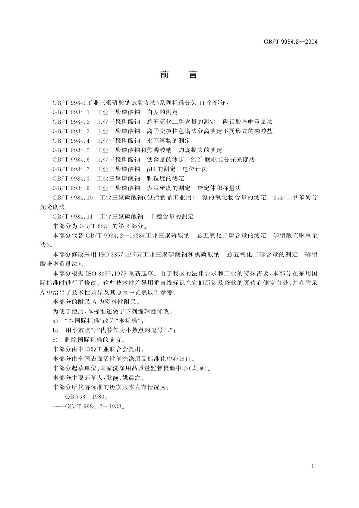 GB/T 9984.2-2004 工业三聚磷酸钠　总五氧化二磷含量的测定　磷钼酸喹啉重量法