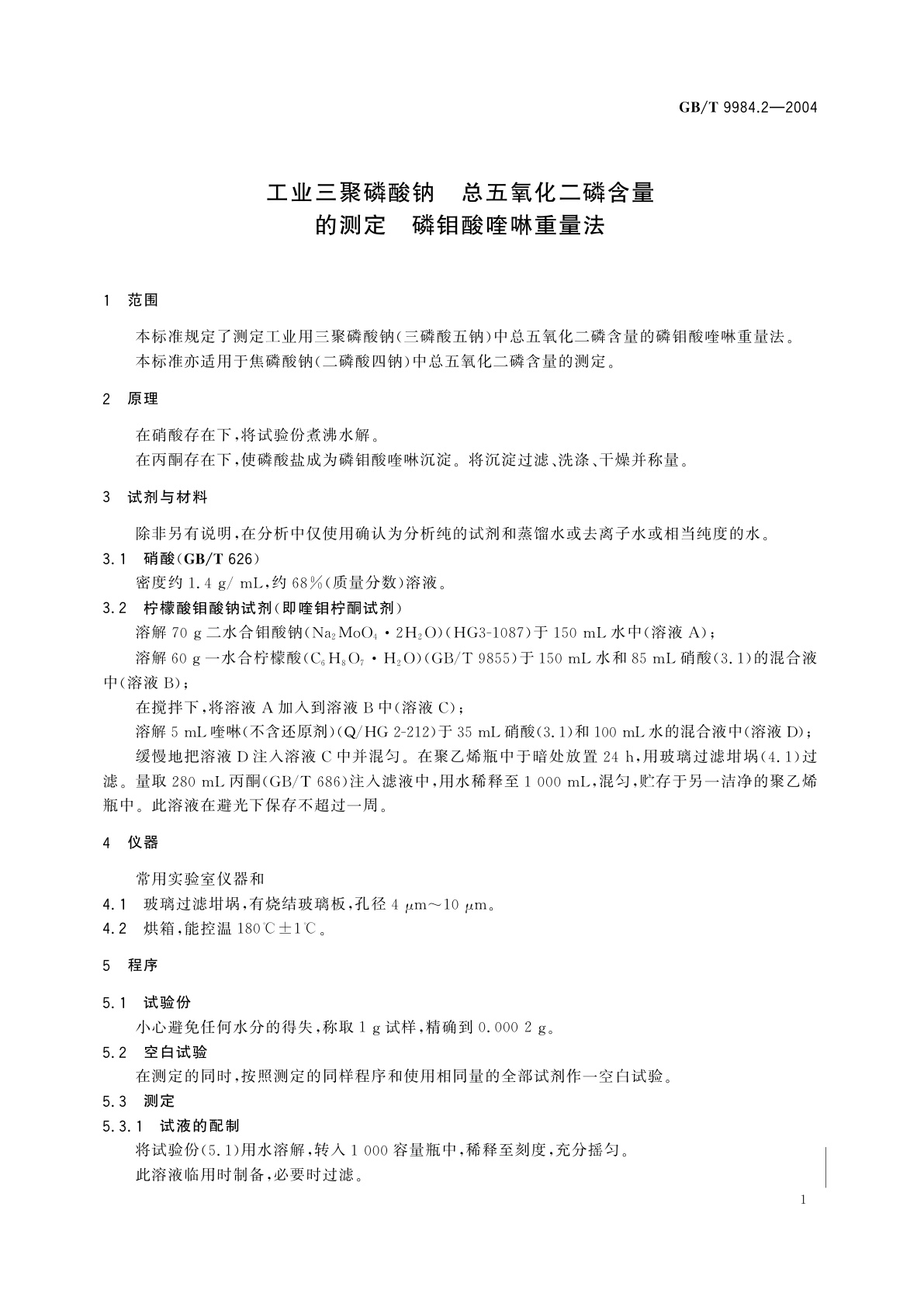 GB/T 9984.2-2004 工业三聚磷酸钠　总五氧化二磷含量的测定　磷钼酸喹啉重量法