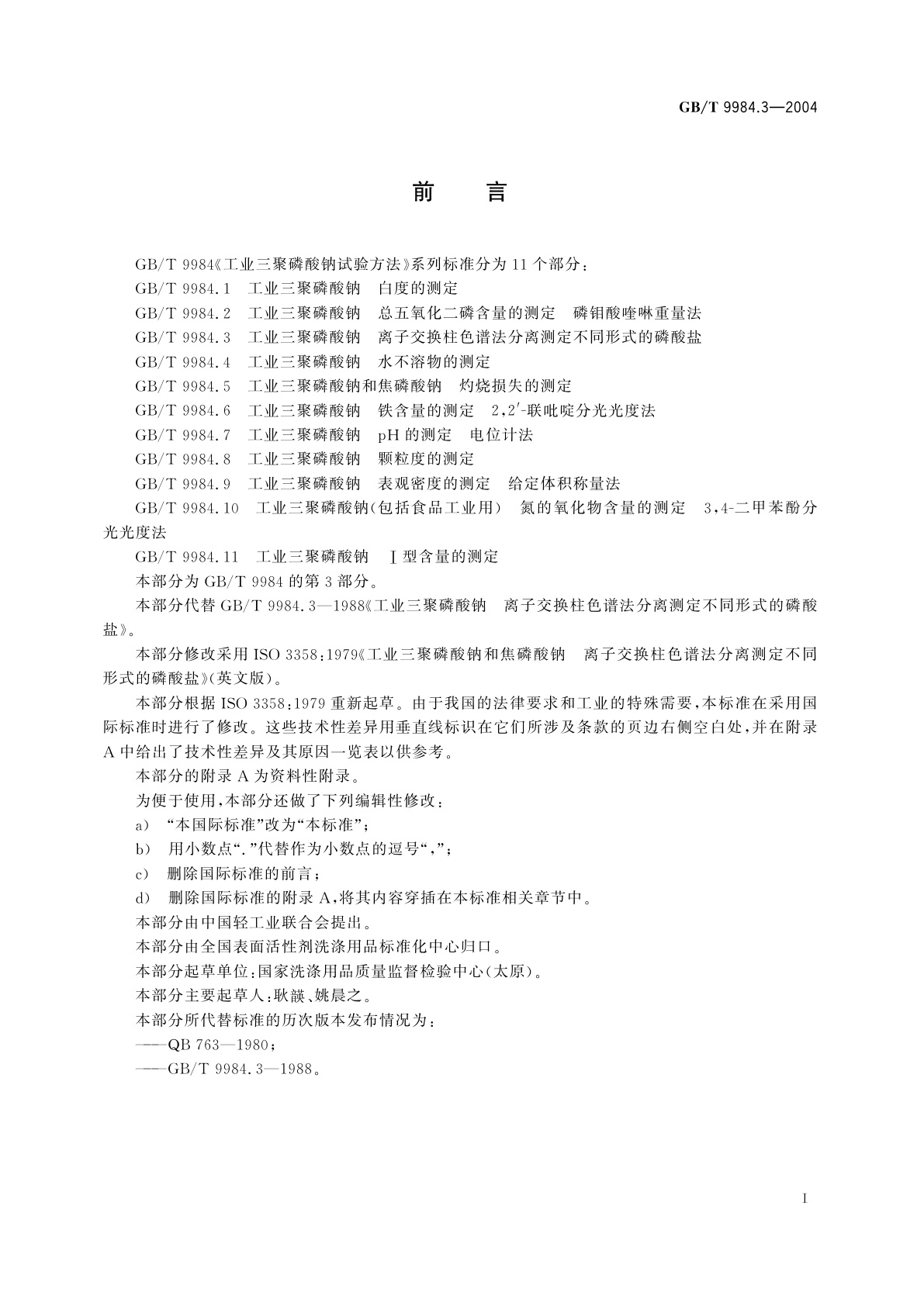 GB/T 9984.3-2004 工业三聚磷酸钠　离子交换柱色谱法分离测定不同形式的磷酸盐