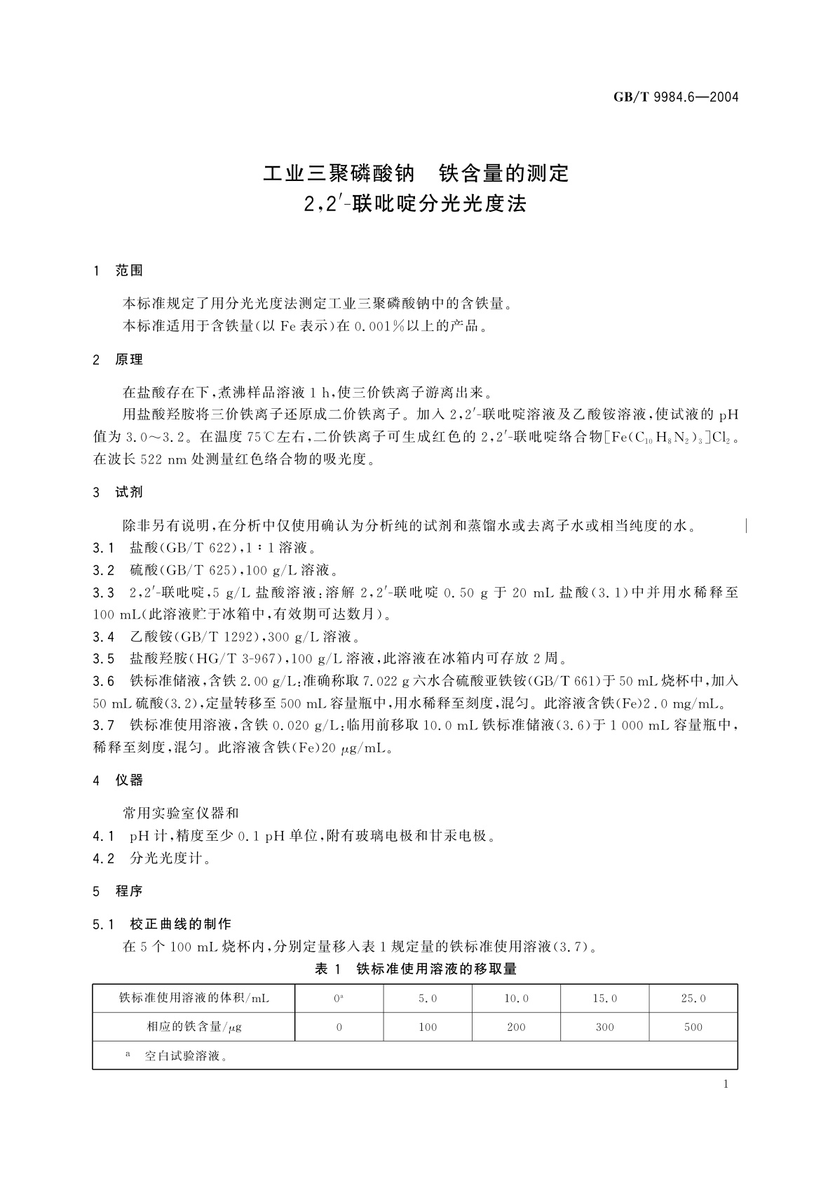 GB/T 9984.6-2004 工业三聚磷酸钠　铁含量的测定　2,2'-联吡啶分光光度法