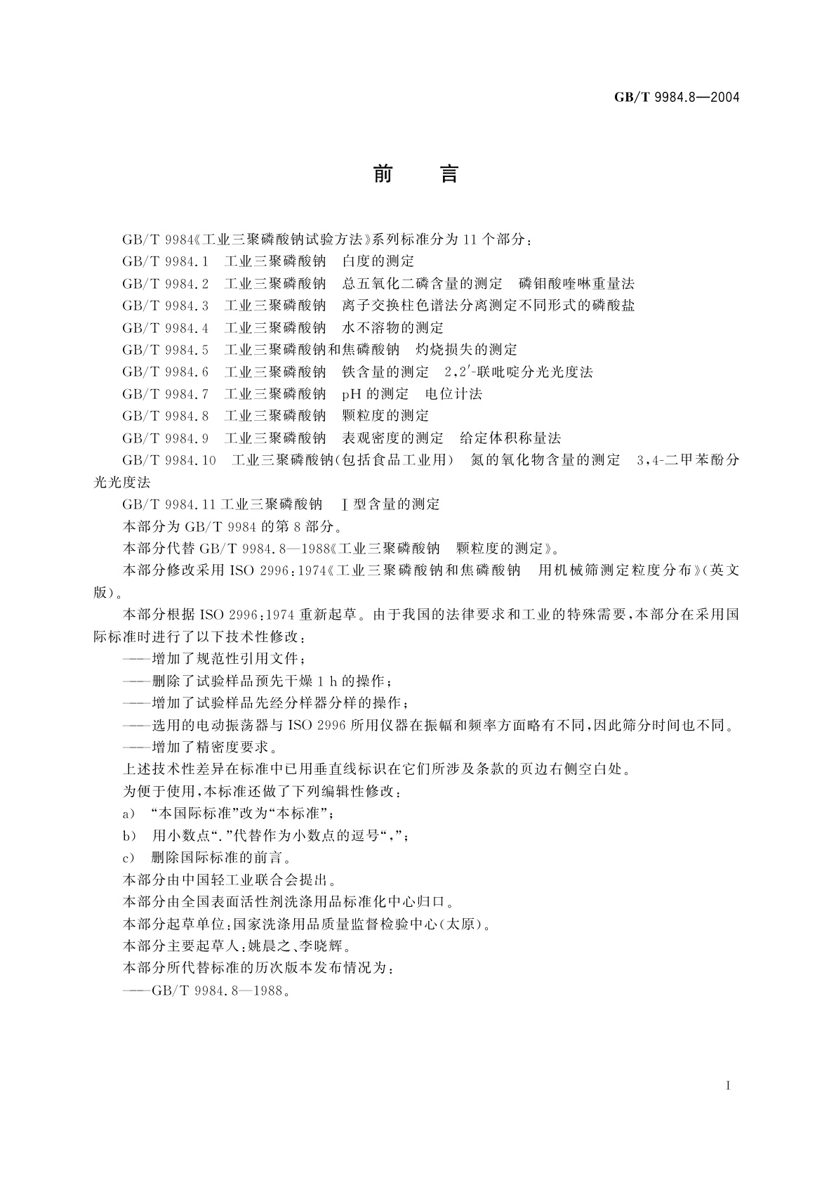 GB/T 9984.8-2004 工业三聚磷酸钠　颗粒度的测定