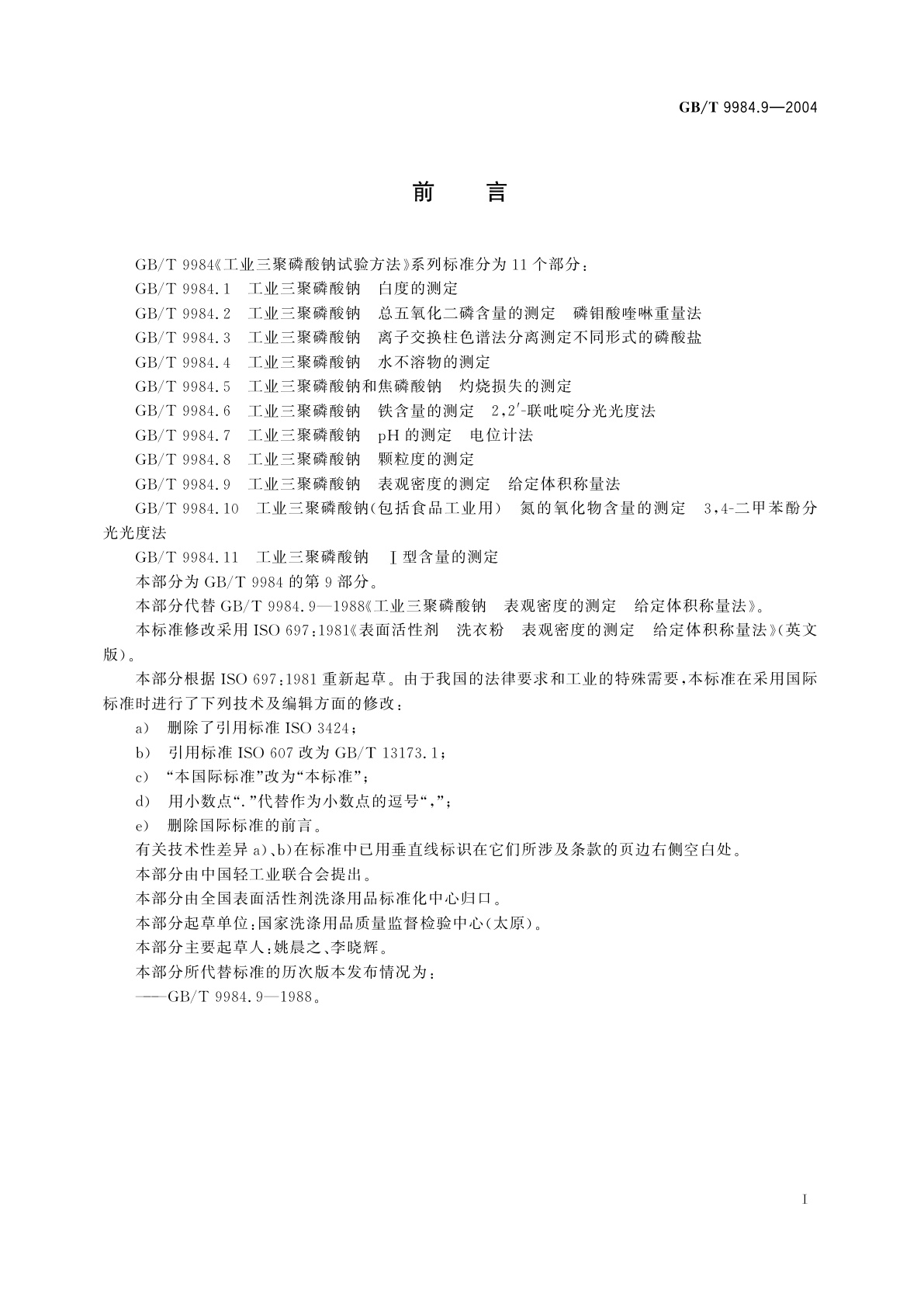 GB/T 9984.9-2004 工业三聚磷酸钠　表观密度的测定　给定体积称量法