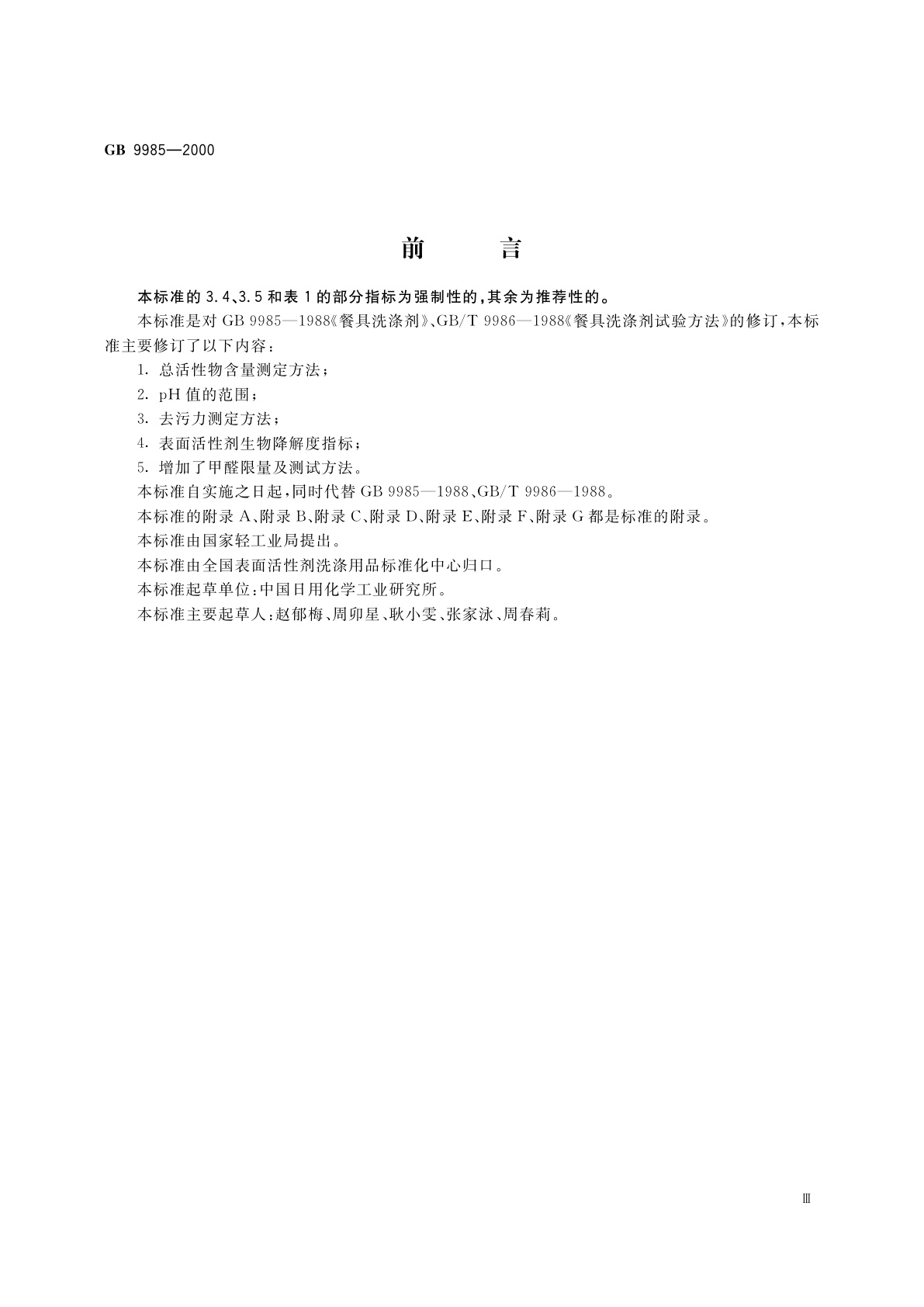 GB/T 9985-2000 手洗餐具用洗涤剂