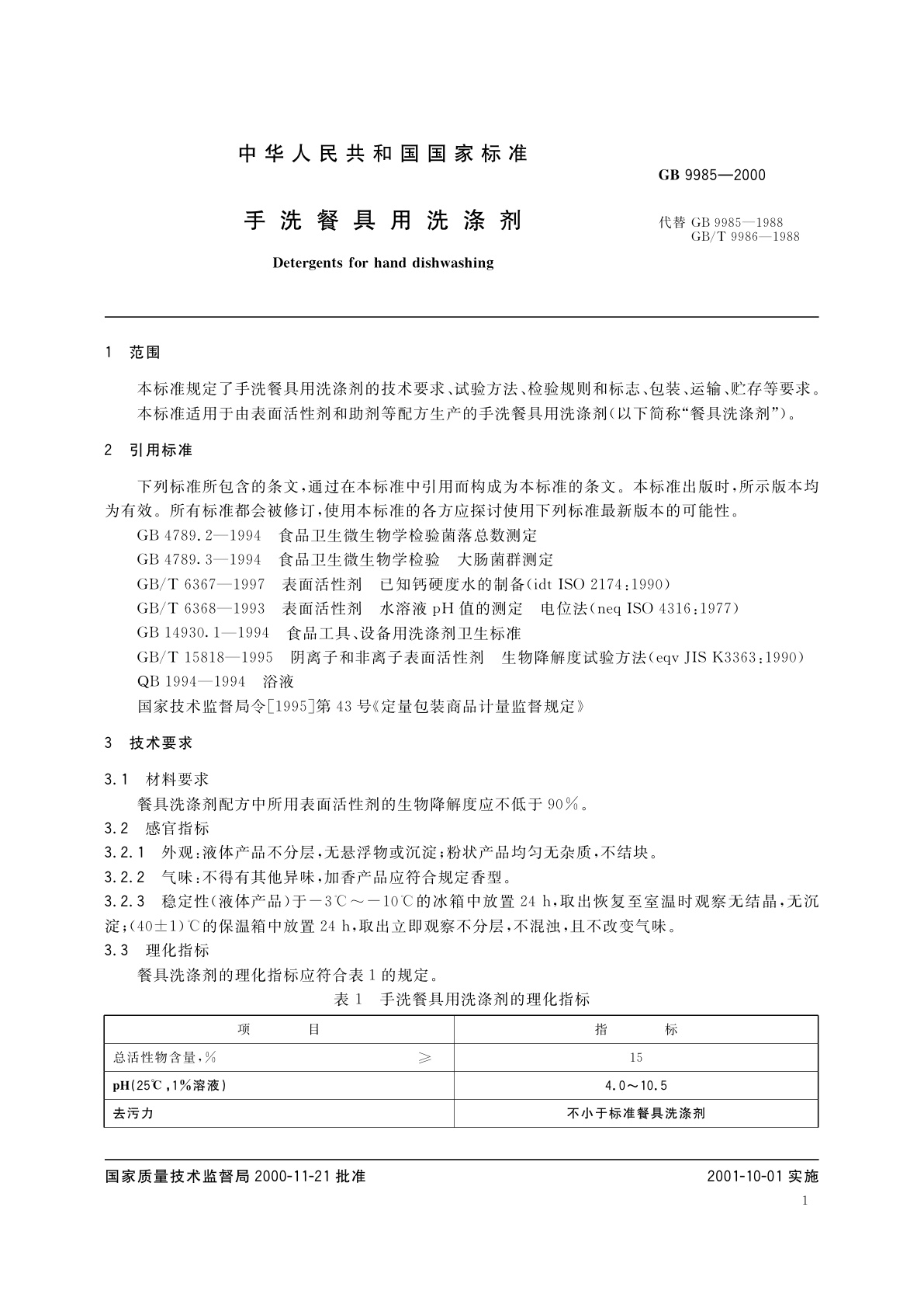 GB/T 9985-2000 手洗餐具用洗涤剂