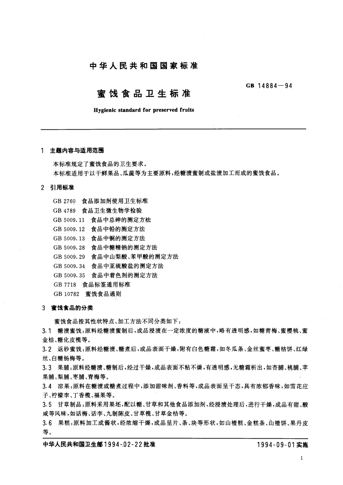 GB 14884-1994 蜜饯食品卫生标准