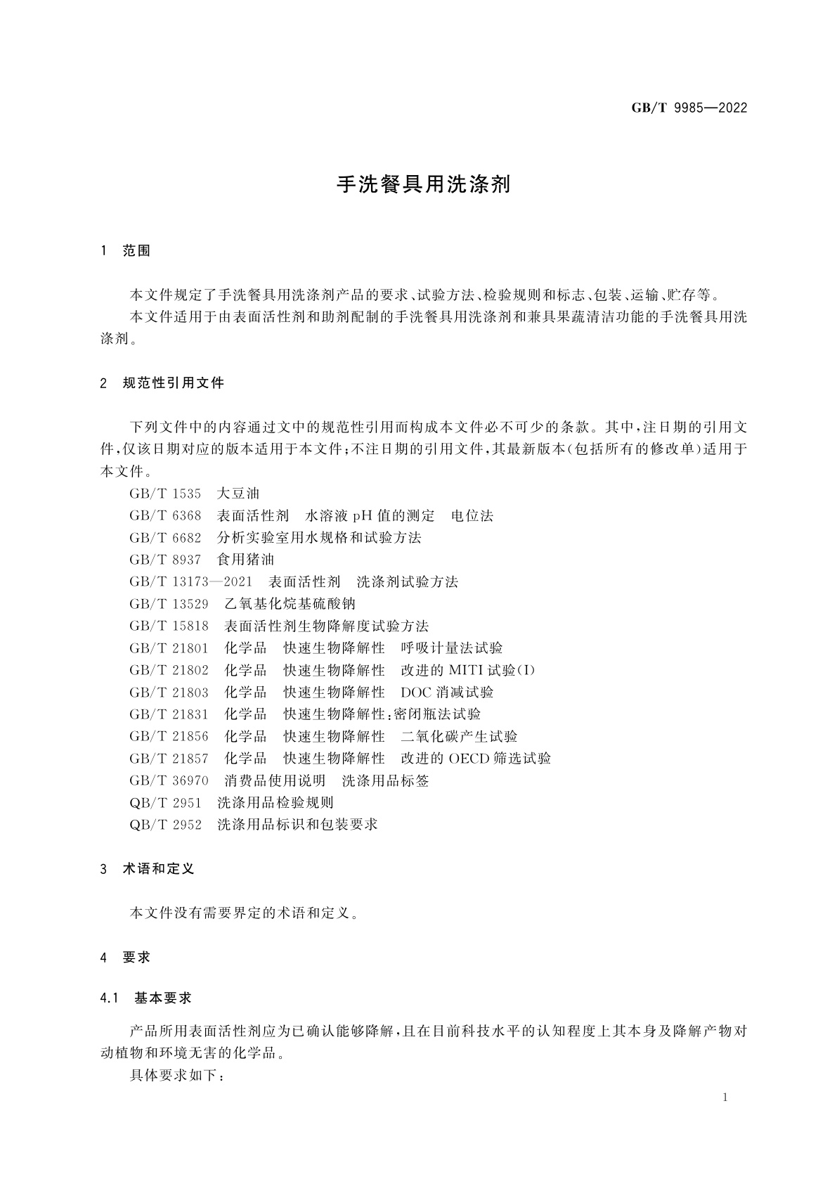 GB/T 9985-2022 手洗餐具用洗涤剂