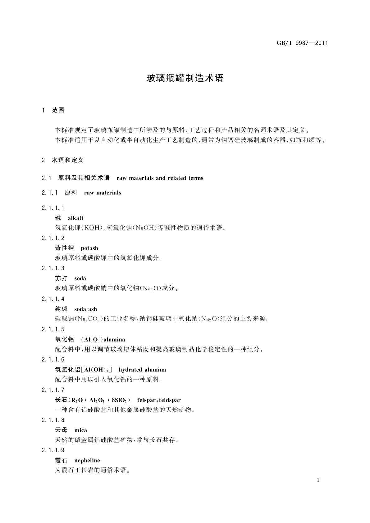 GB/T 9987-2011 玻璃瓶罐制造术语