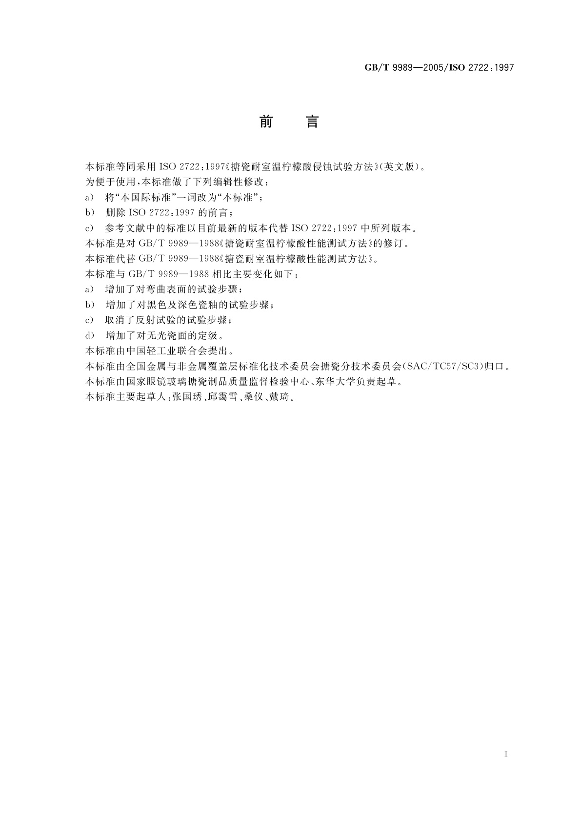 GB/T 9989-2005 搪瓷耐室温柠檬酸侵蚀试验方法