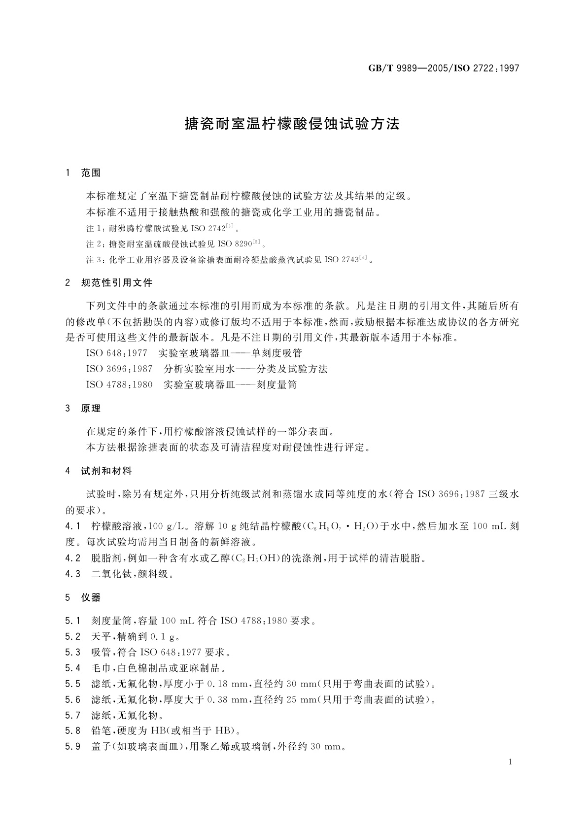 GB/T 9989-2005 搪瓷耐室温柠檬酸侵蚀试验方法