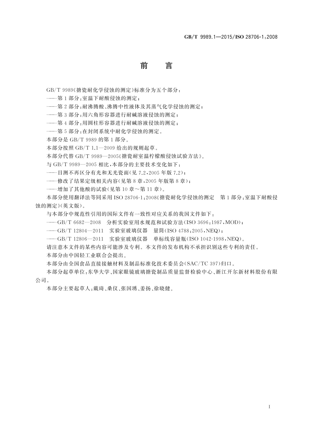 GB/T 9989.1-2015 搪瓷耐化学侵蚀的测定　第1部分：室温下耐酸侵蚀的测定