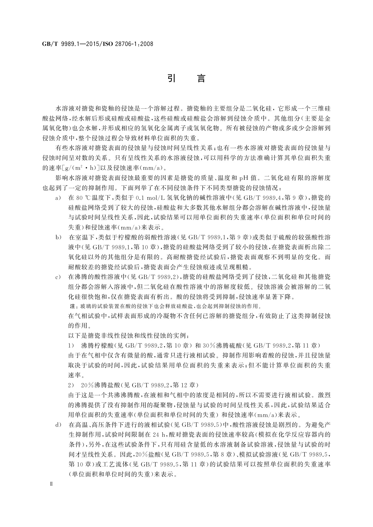 GB/T 9989.1-2015 搪瓷耐化学侵蚀的测定　第1部分：室温下耐酸侵蚀的测定