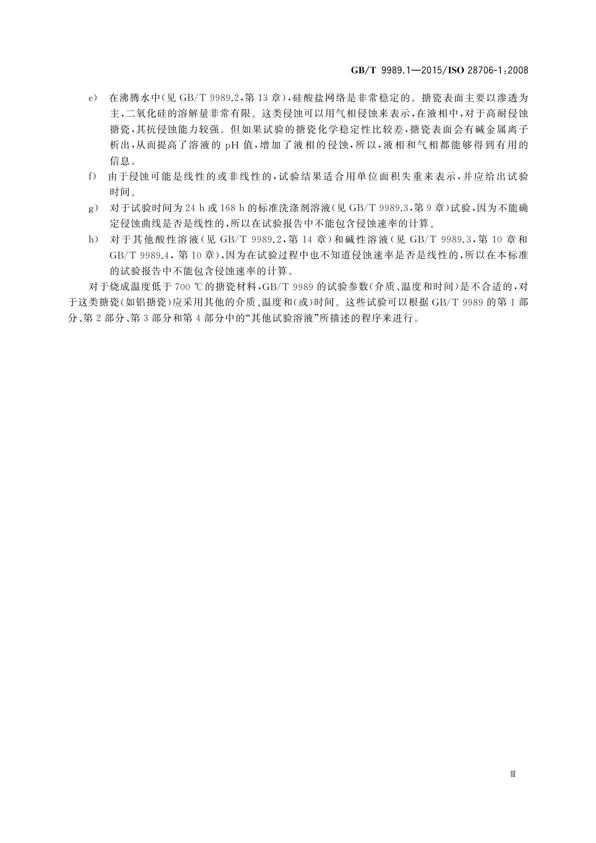 GB/T 9989.1-2015 搪瓷耐化学侵蚀的测定　第1部分：室温下耐酸侵蚀的测定