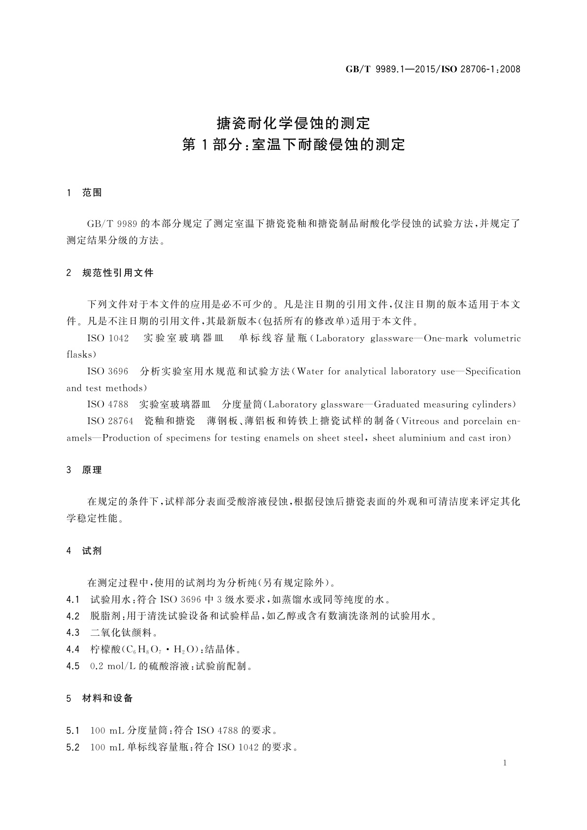 GB/T 9989.1-2015 搪瓷耐化学侵蚀的测定　第1部分：室温下耐酸侵蚀的测定