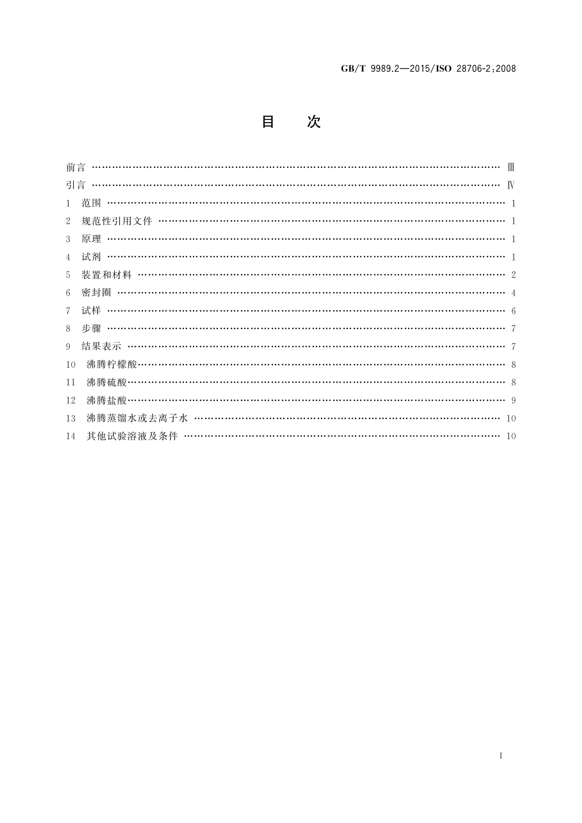 GB/T 9989.2-2015 搪瓷耐化学侵蚀的测定　第2部分：耐沸腾酸、沸腾中性液体及其蒸气化学侵蚀的测定