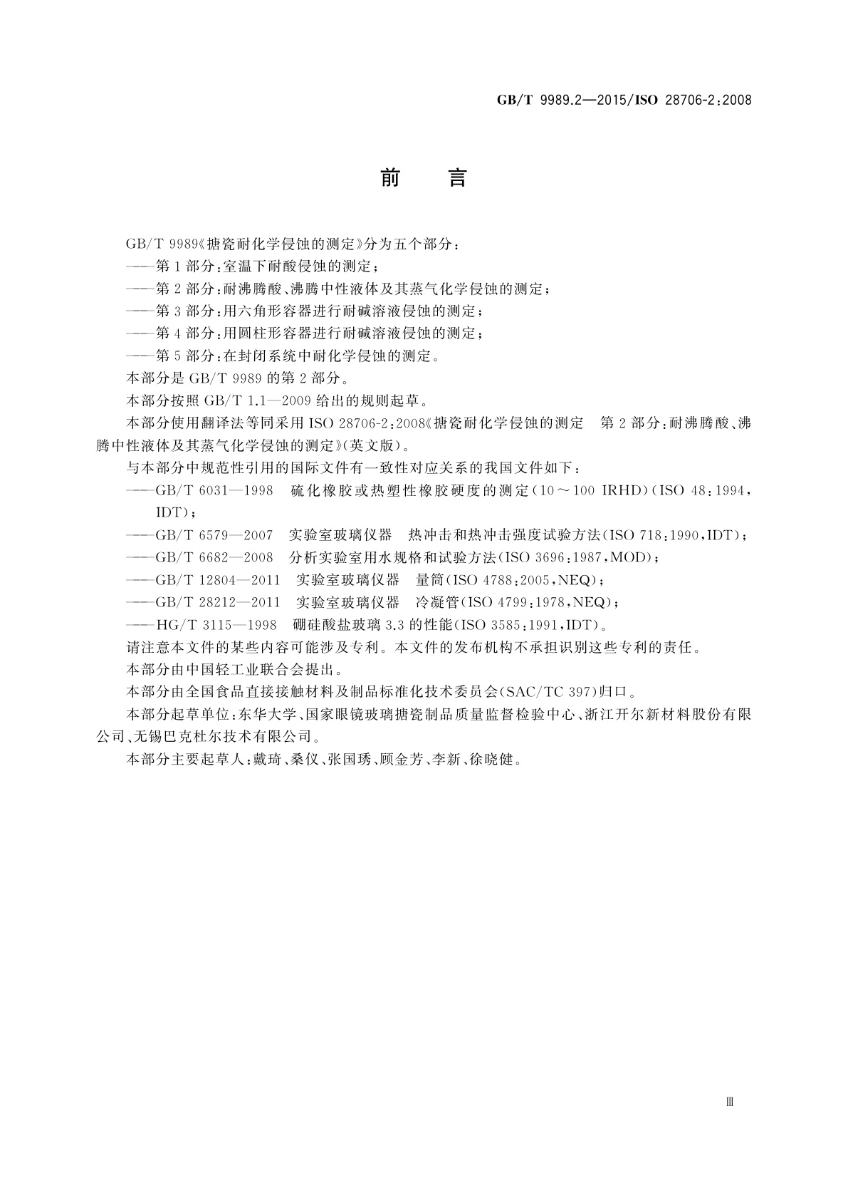 GB/T 9989.2-2015 搪瓷耐化学侵蚀的测定　第2部分：耐沸腾酸、沸腾中性液体及其蒸气化学侵蚀的测定