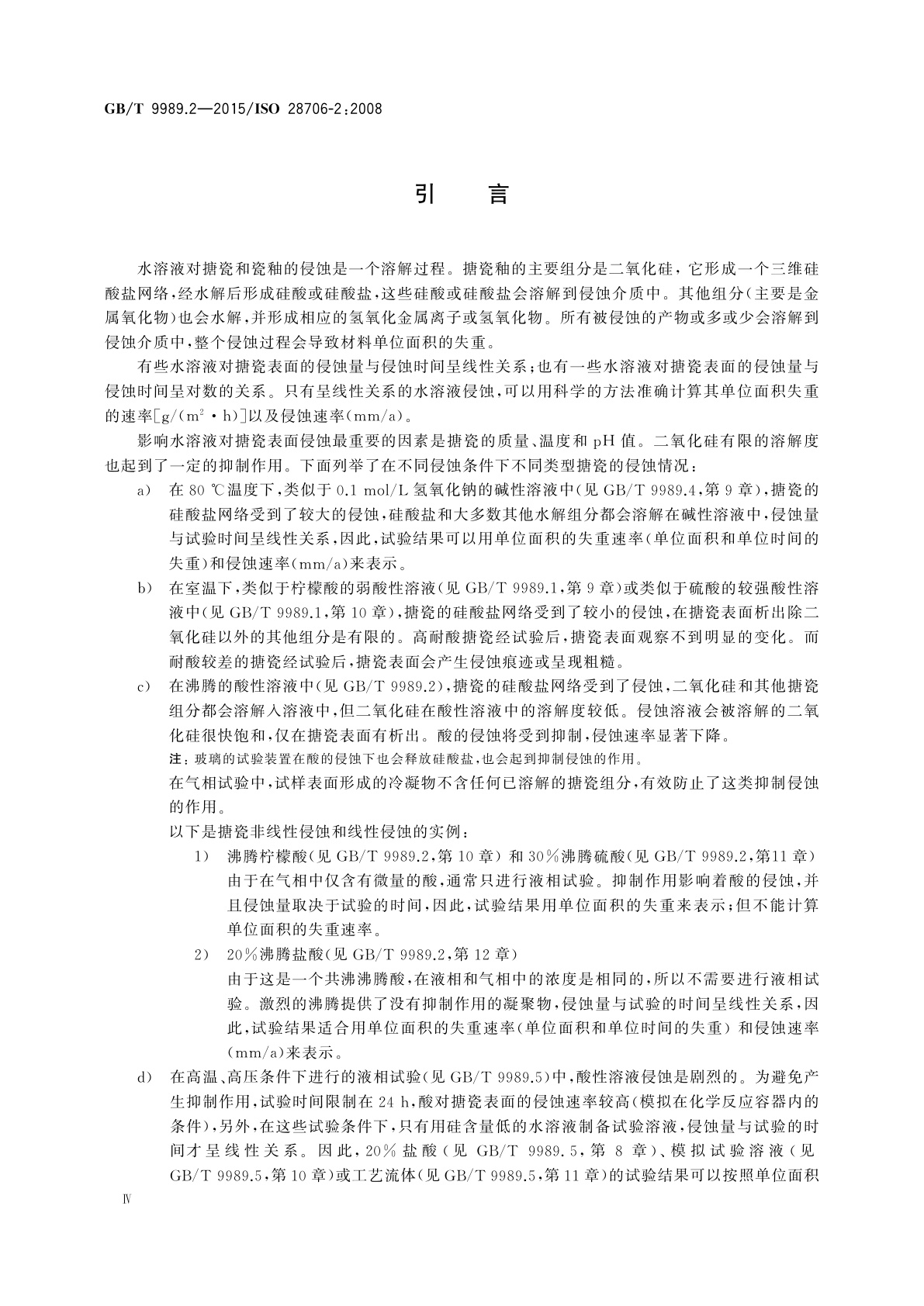 GB/T 9989.2-2015 搪瓷耐化学侵蚀的测定　第2部分：耐沸腾酸、沸腾中性液体及其蒸气化学侵蚀的测定