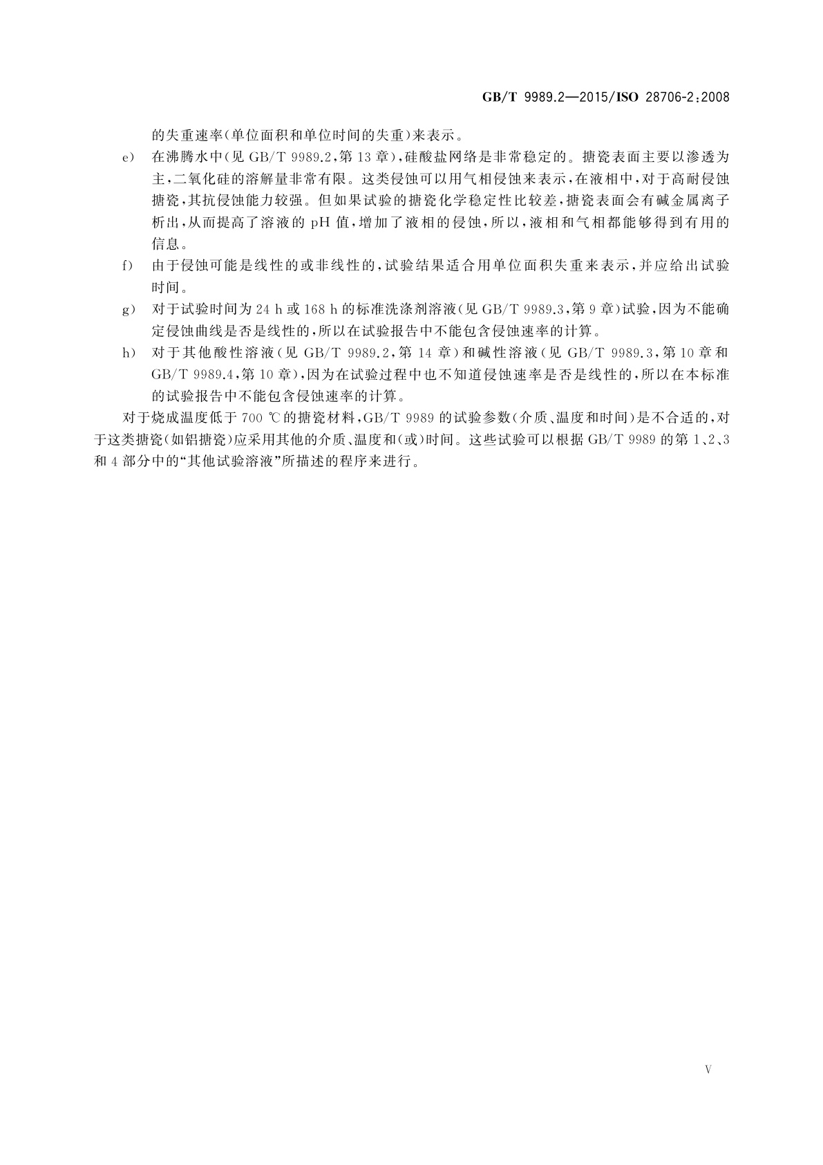 GB/T 9989.2-2015 搪瓷耐化学侵蚀的测定　第2部分：耐沸腾酸、沸腾中性液体及其蒸气化学侵蚀的测定