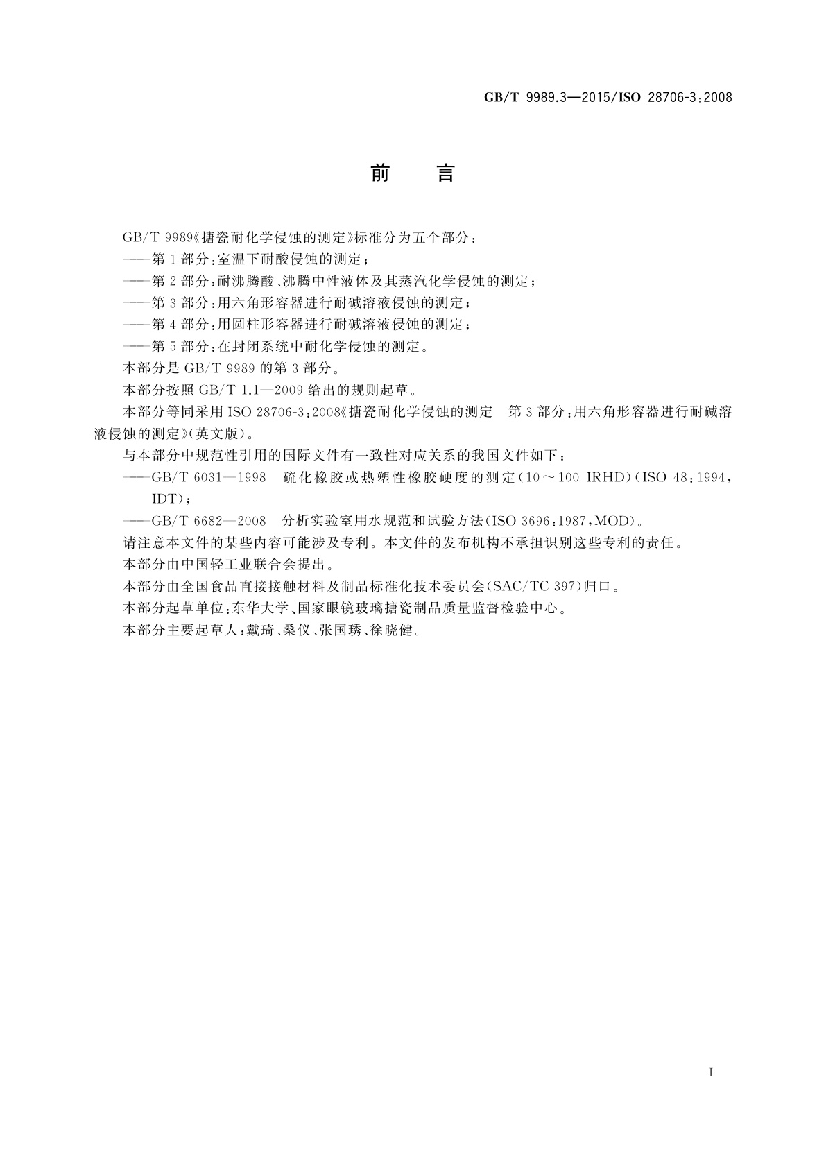 GB/T 9989.3-2015 搪瓷耐化学侵蚀的测定　第3部分：用六角形容器进行耐碱溶液侵蚀的测定