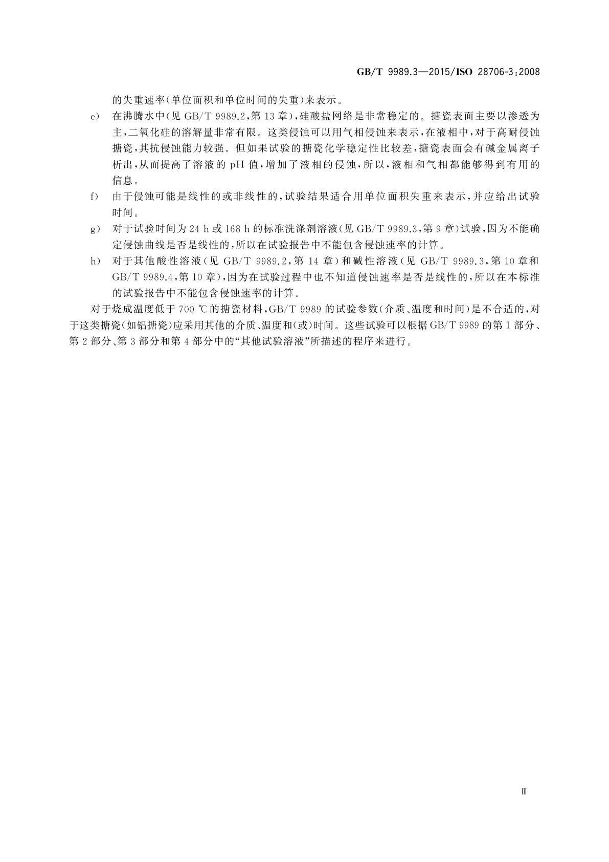 GB/T 9989.3-2015 搪瓷耐化学侵蚀的测定　第3部分：用六角形容器进行耐碱溶液侵蚀的测定