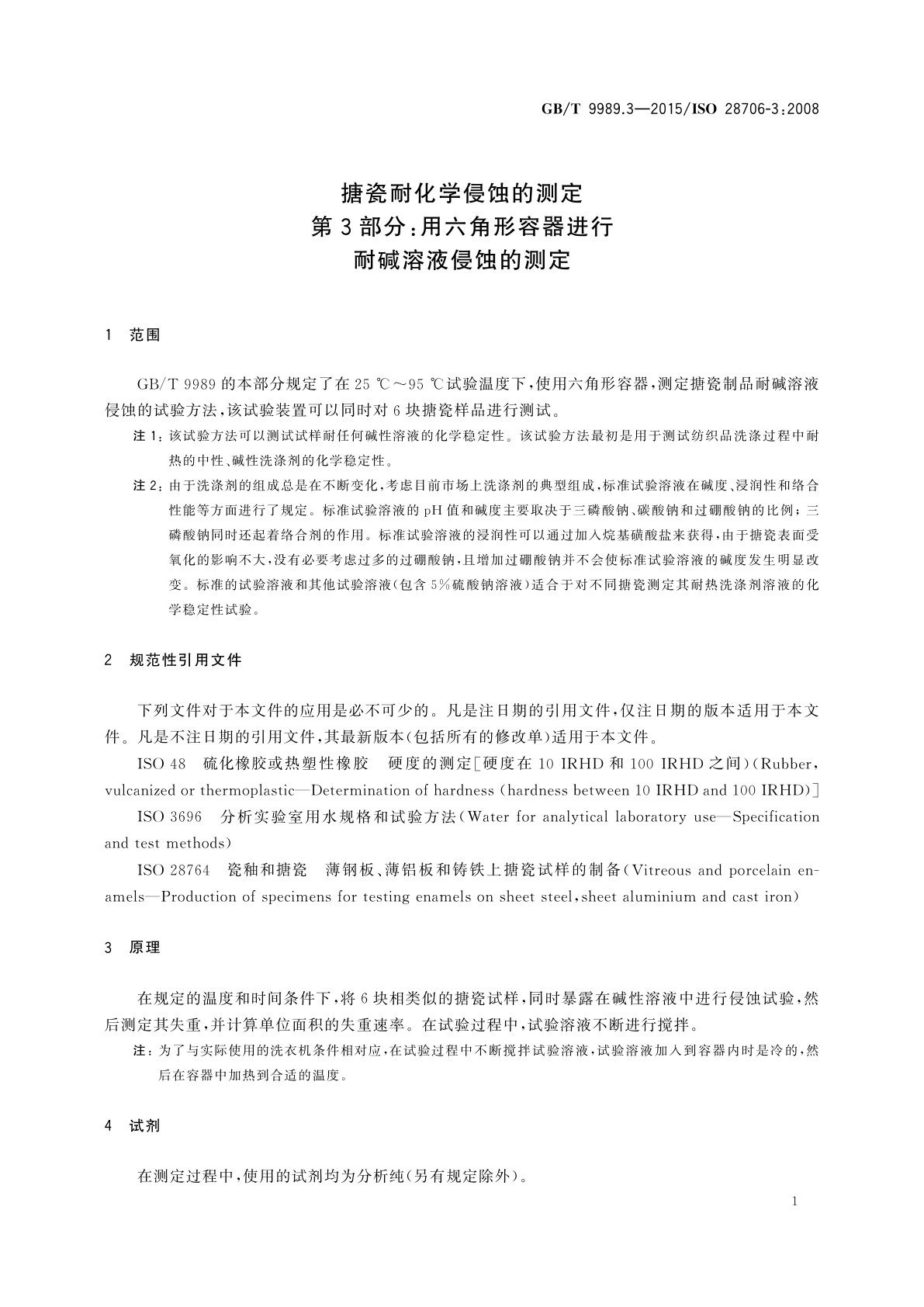 GB/T 9989.3-2015 搪瓷耐化学侵蚀的测定　第3部分：用六角形容器进行耐碱溶液侵蚀的测定