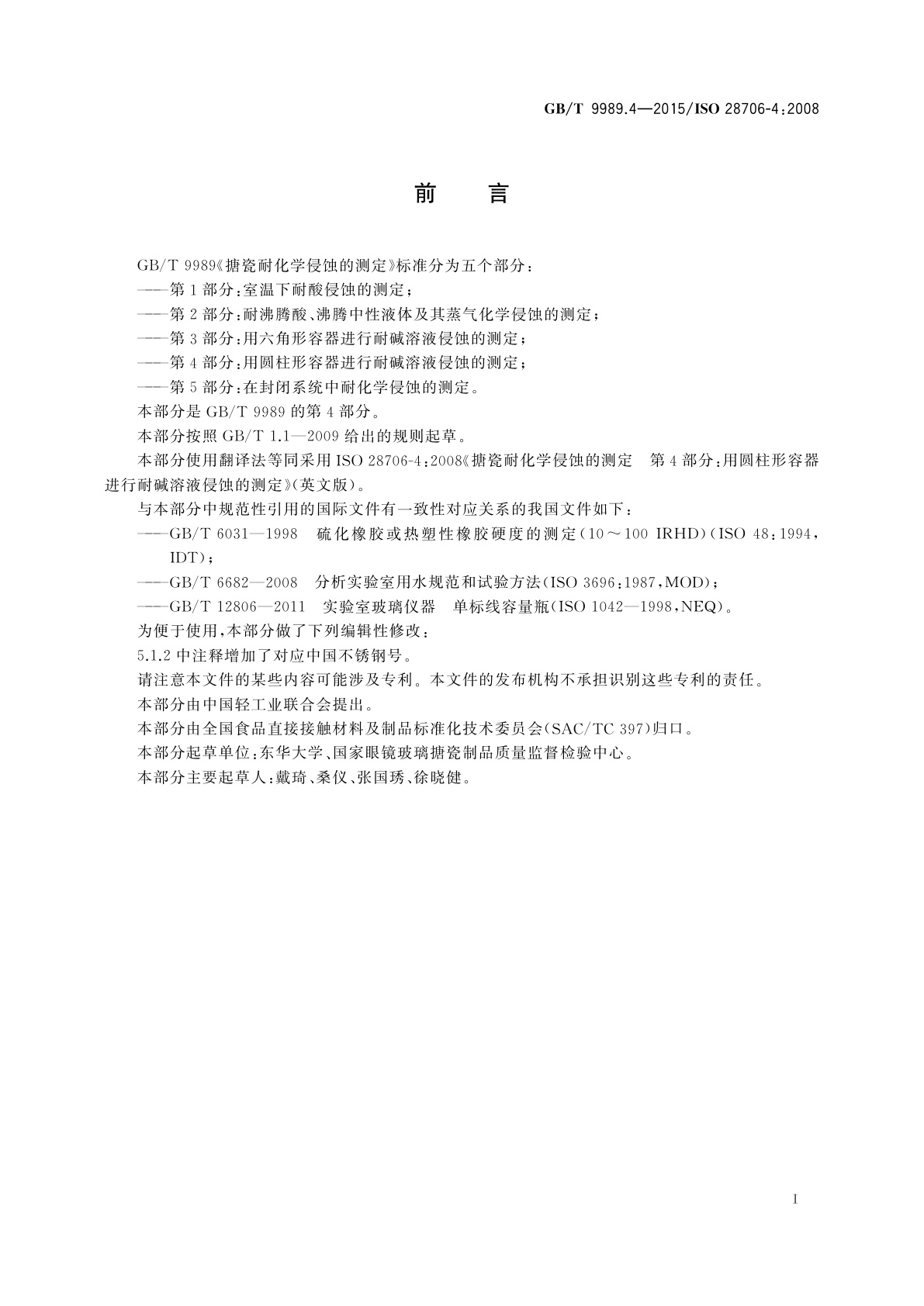 GB/T 9989.4-2015 搪瓷耐化学侵蚀的测定　第4部分：用圆柱形容器进行耐碱溶液侵蚀的测定