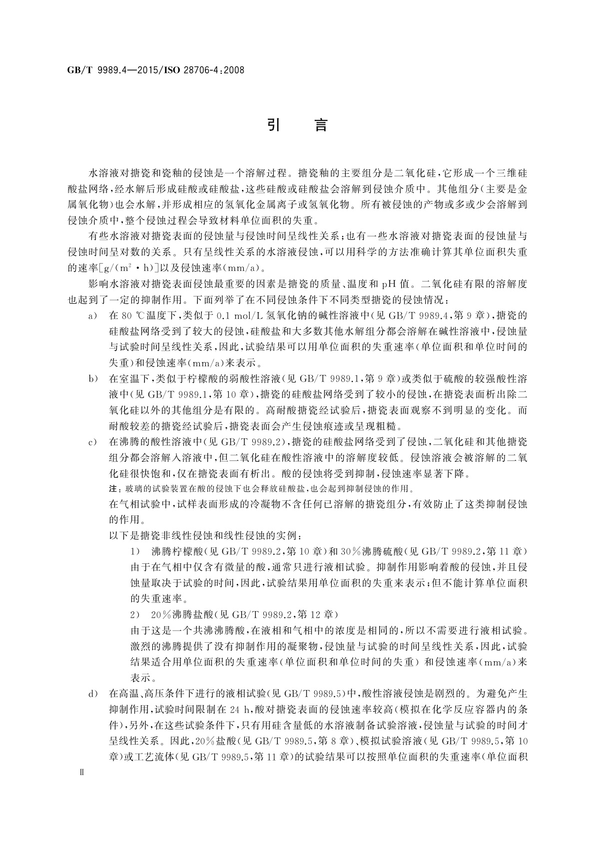 GB/T 9989.4-2015 搪瓷耐化学侵蚀的测定　第4部分：用圆柱形容器进行耐碱溶液侵蚀的测定