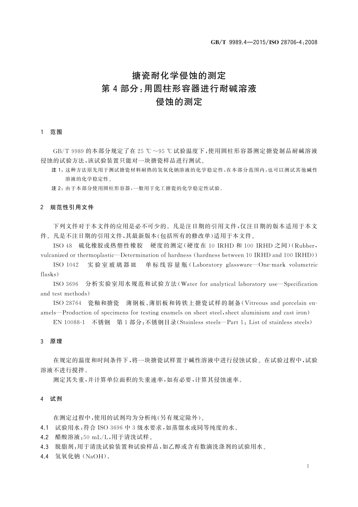GB/T 9989.4-2015 搪瓷耐化学侵蚀的测定　第4部分：用圆柱形容器进行耐碱溶液侵蚀的测定