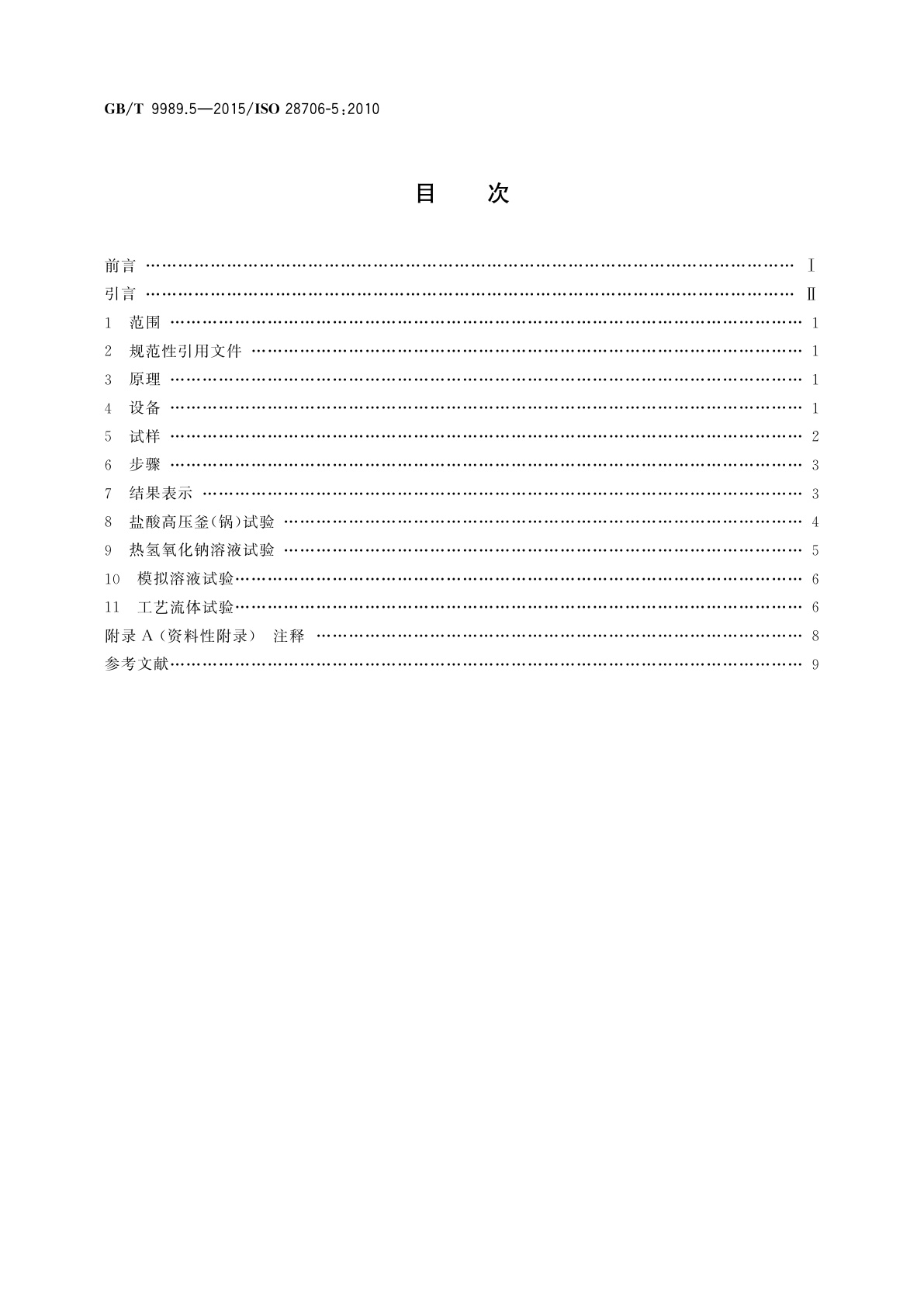 GB/T 9989.5-2015 搪瓷耐化学侵蚀的测定　第5部分：在封闭系统中耐化学侵蚀的测定