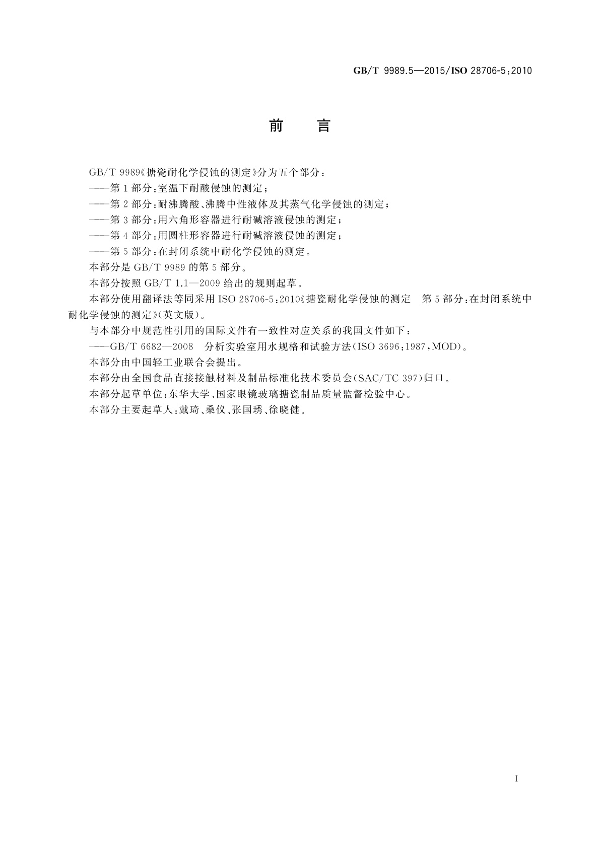 GB/T 9989.5-2015 搪瓷耐化学侵蚀的测定　第5部分：在封闭系统中耐化学侵蚀的测定