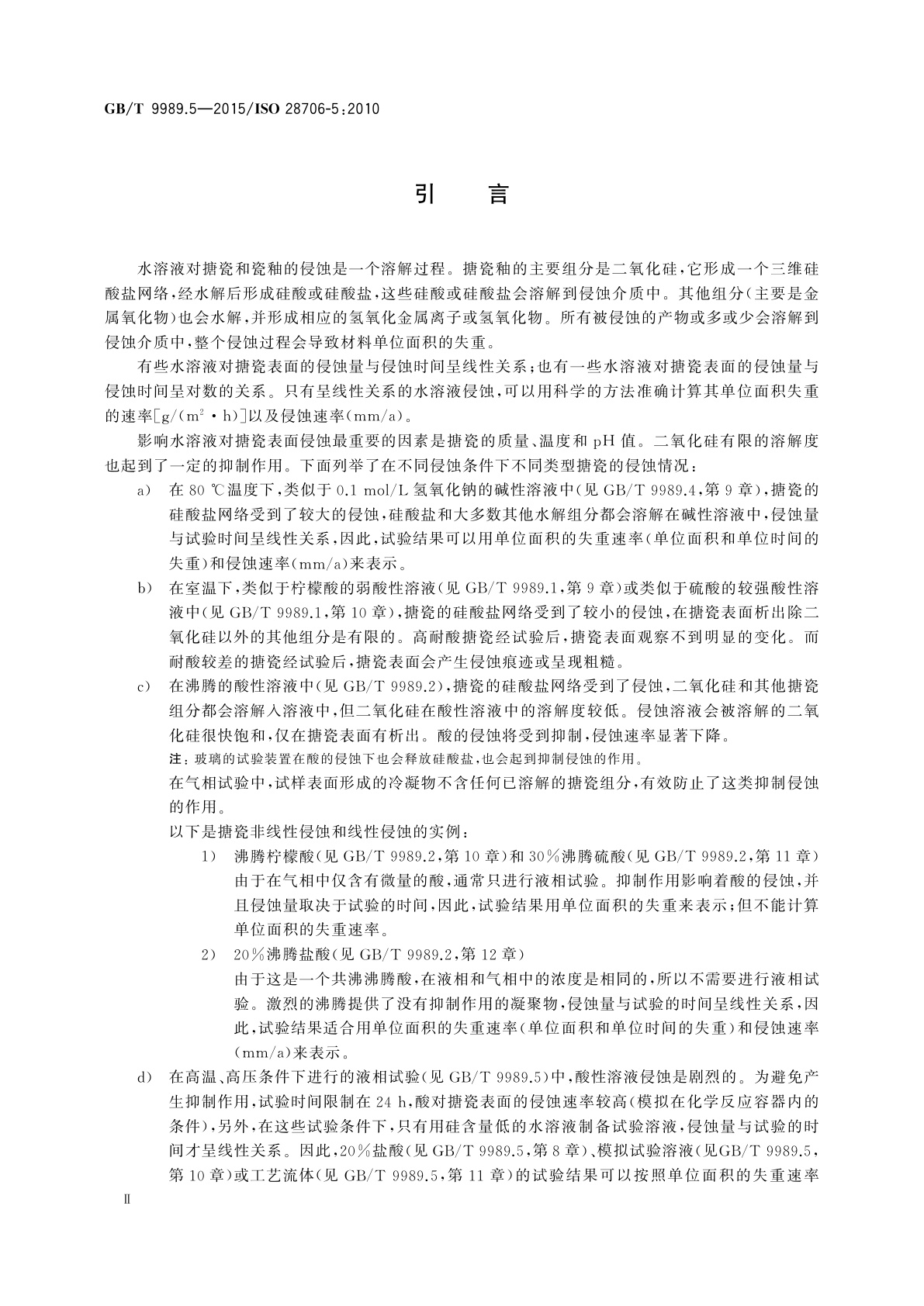 GB/T 9989.5-2015 搪瓷耐化学侵蚀的测定　第5部分：在封闭系统中耐化学侵蚀的测定