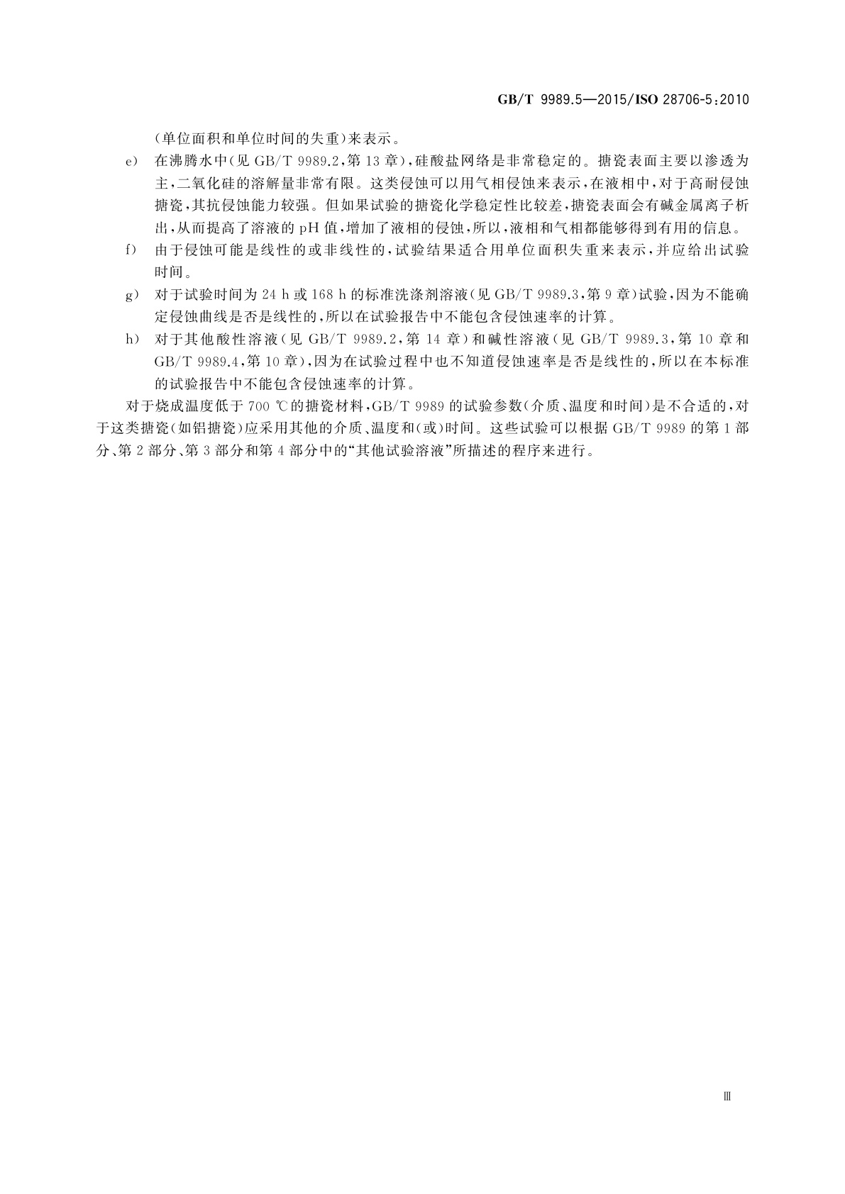 GB/T 9989.5-2015 搪瓷耐化学侵蚀的测定　第5部分：在封闭系统中耐化学侵蚀的测定