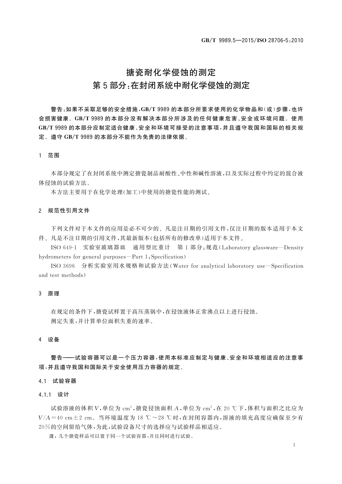 GB/T 9989.5-2015 搪瓷耐化学侵蚀的测定　第5部分：在封闭系统中耐化学侵蚀的测定