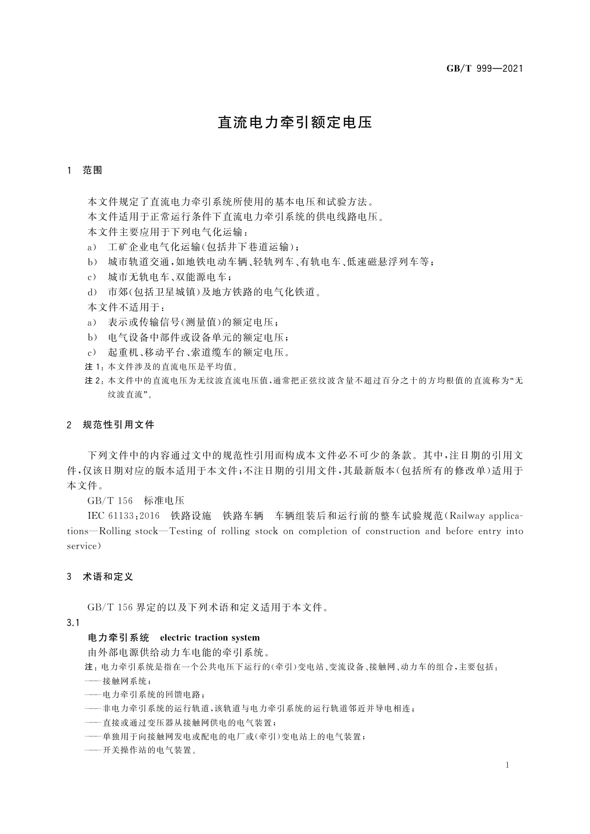 GB/T 999-2021 直流电力牵引额定电压