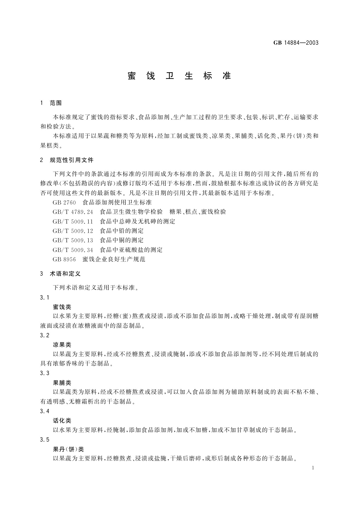 GB 14884-2003 蜜饯卫生标准