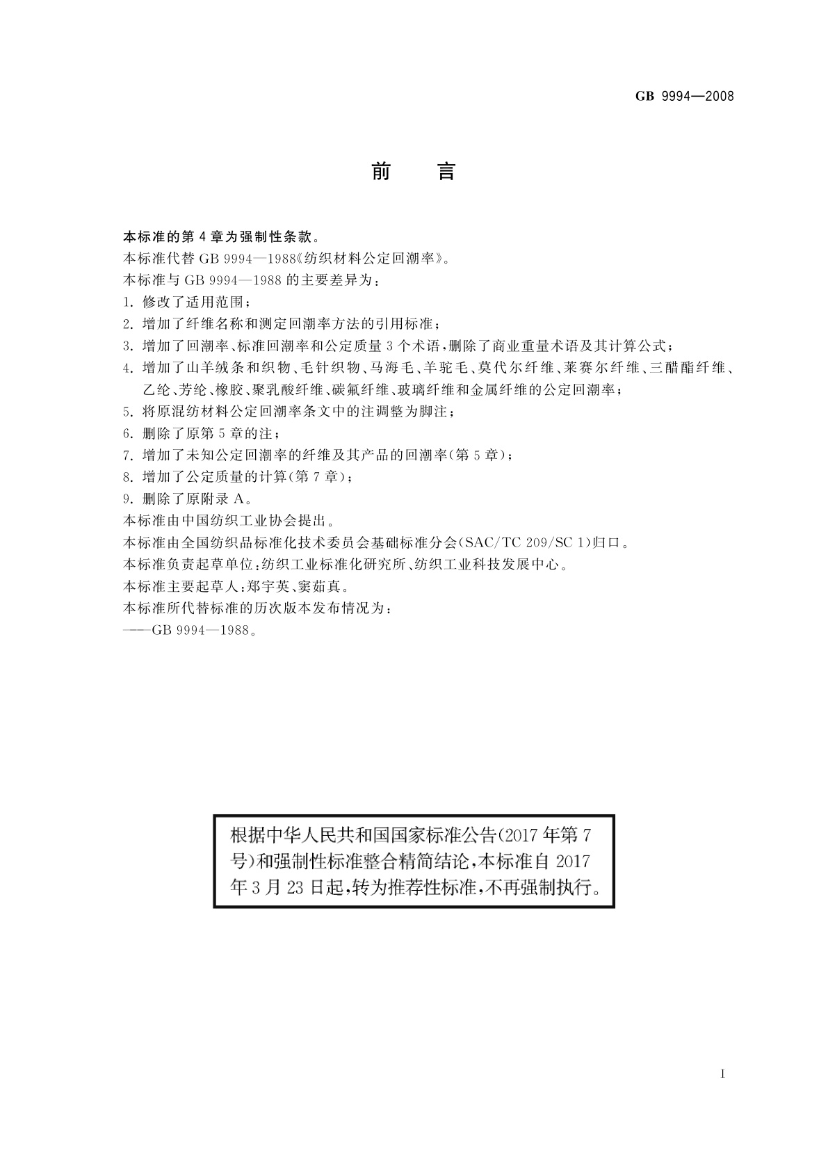 GB/T 9994-2008 纺织材料公定回潮率