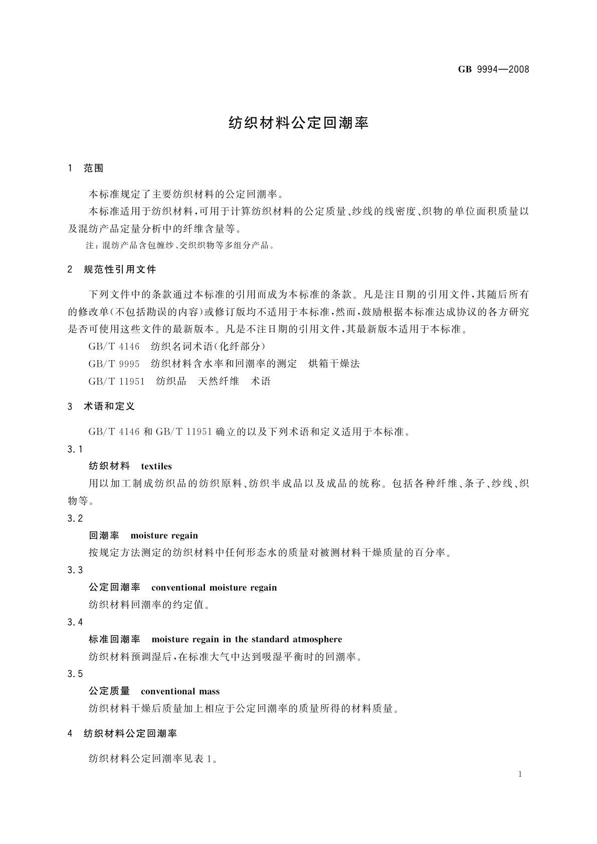 GB/T 9994-2008 纺织材料公定回潮率