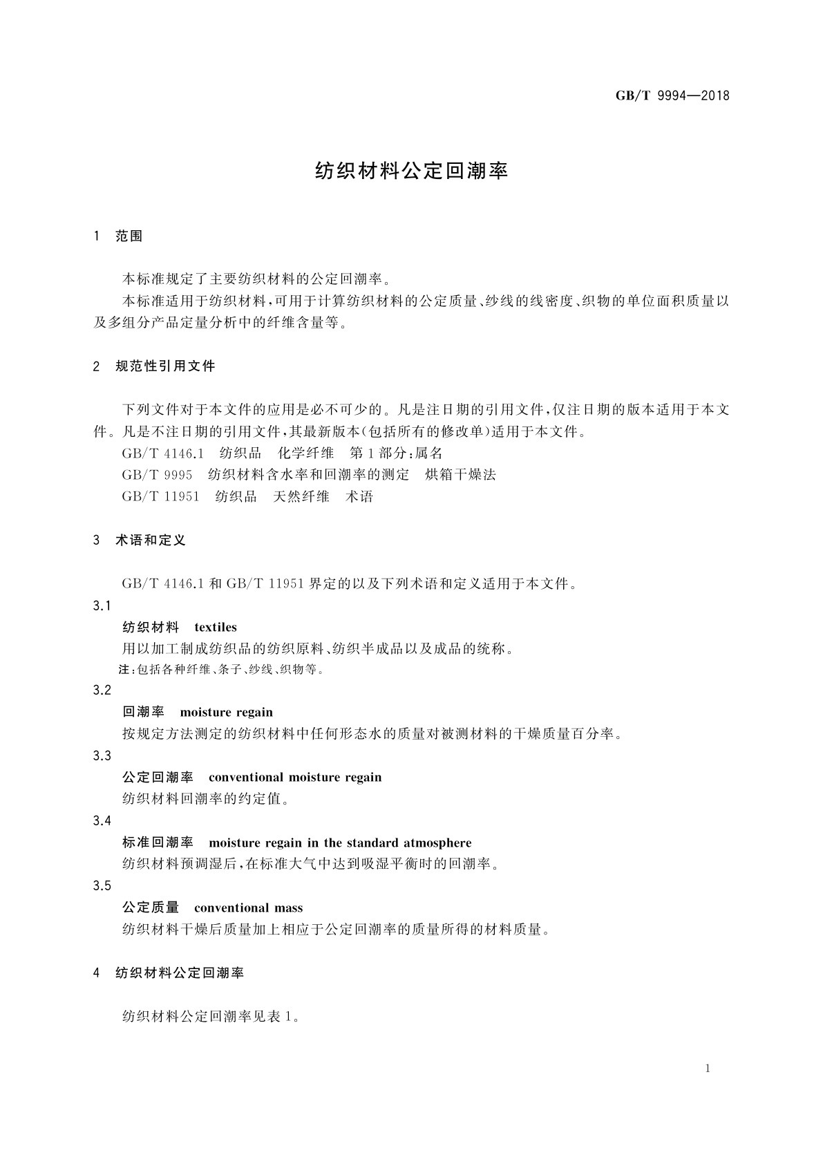 GB/T 9994-2018 纺织材料公定回潮率