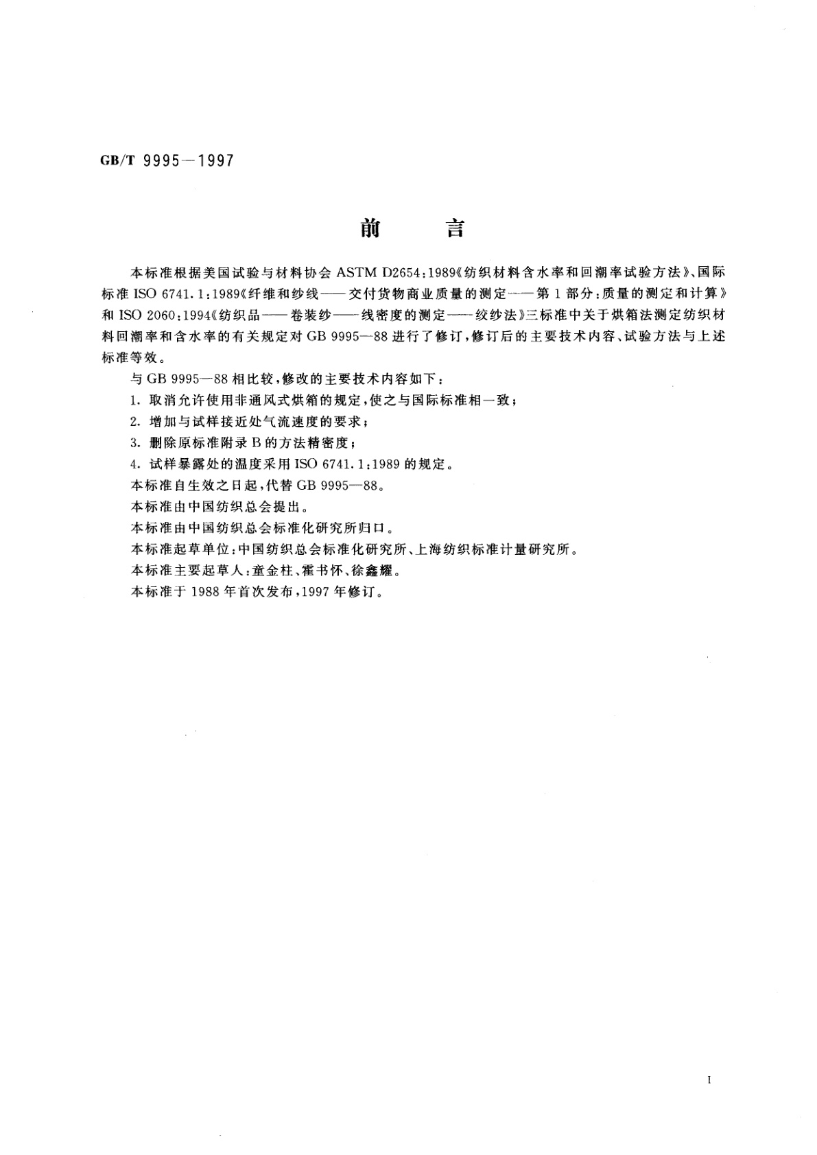GB/T 9995-1997 纺织材料含水率和回潮率的测定　烘箱干燥法