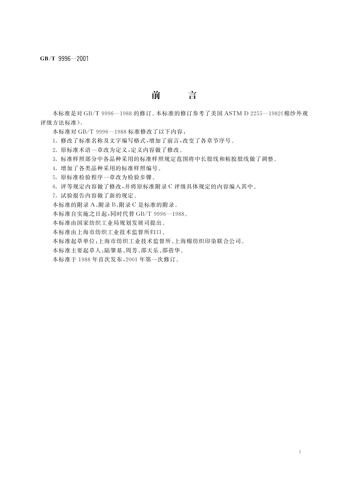 GB/T 9996-2001 棉及化纤纯纺、混纺纱线外观质量黑板检验方法