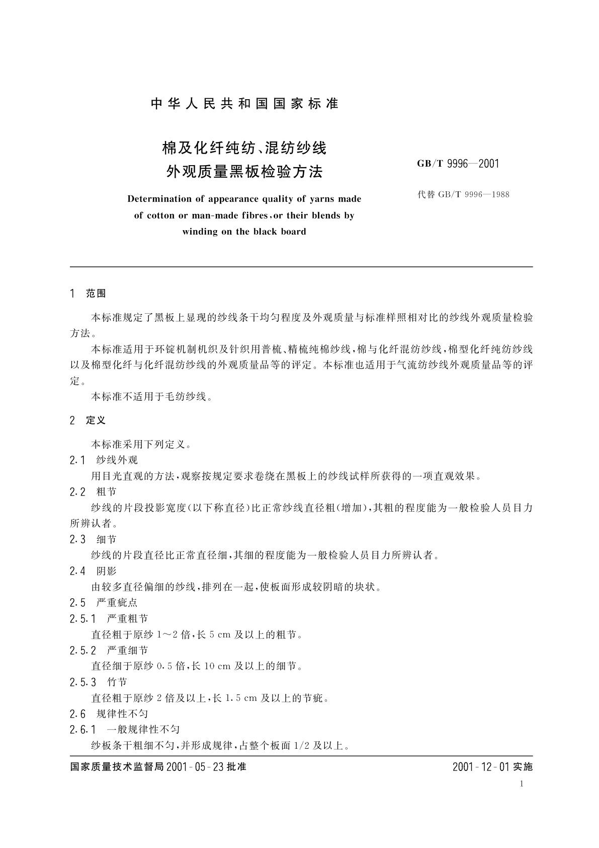 GB/T 9996-2001 棉及化纤纯纺、混纺纱线外观质量黑板检验方法