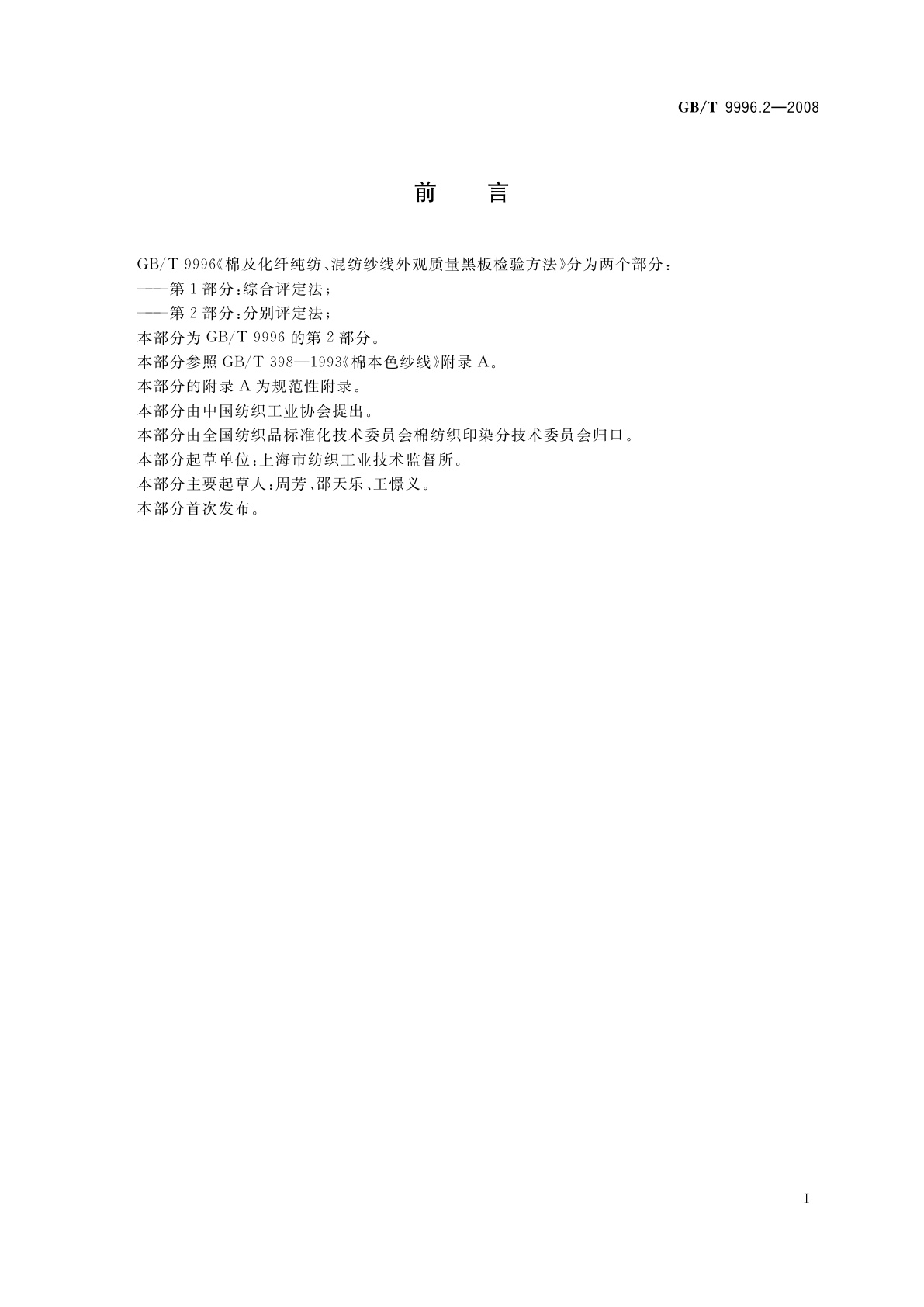 GB/T 9996.2-2008 棉及化纤纯纺、混纺纱线外观质量黑板检验方法　第2部分：分别评定法