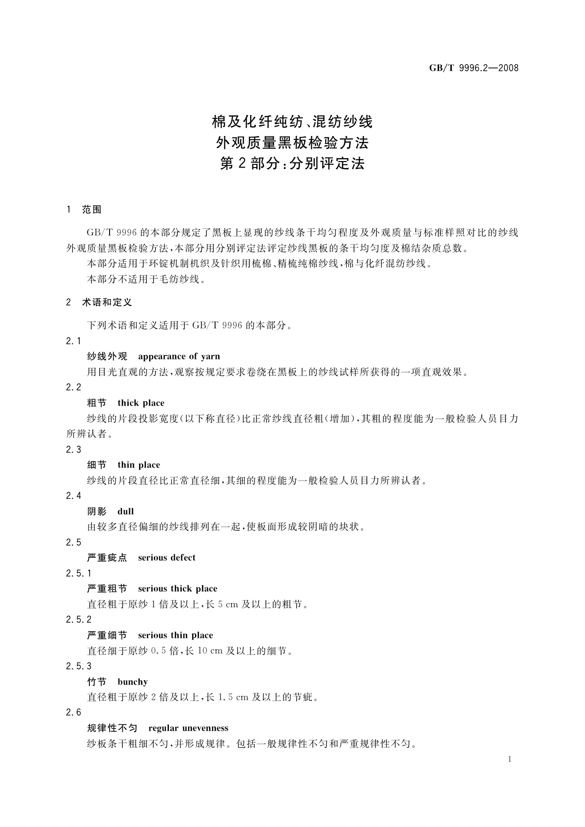 GB/T 9996.2-2008 棉及化纤纯纺、混纺纱线外观质量黑板检验方法　第2部分：分别评定法